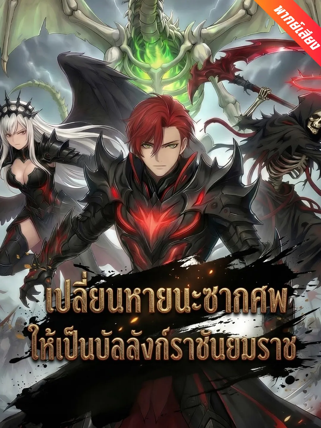 ซีรีส์แนวตั้ง [พากย์เสียง] เปลี่ยนหายนะซากศพ ให้เป็นบัลลังก์ราชันยมราช พากย์ไทย ครบทุกตอน คมชัด HD