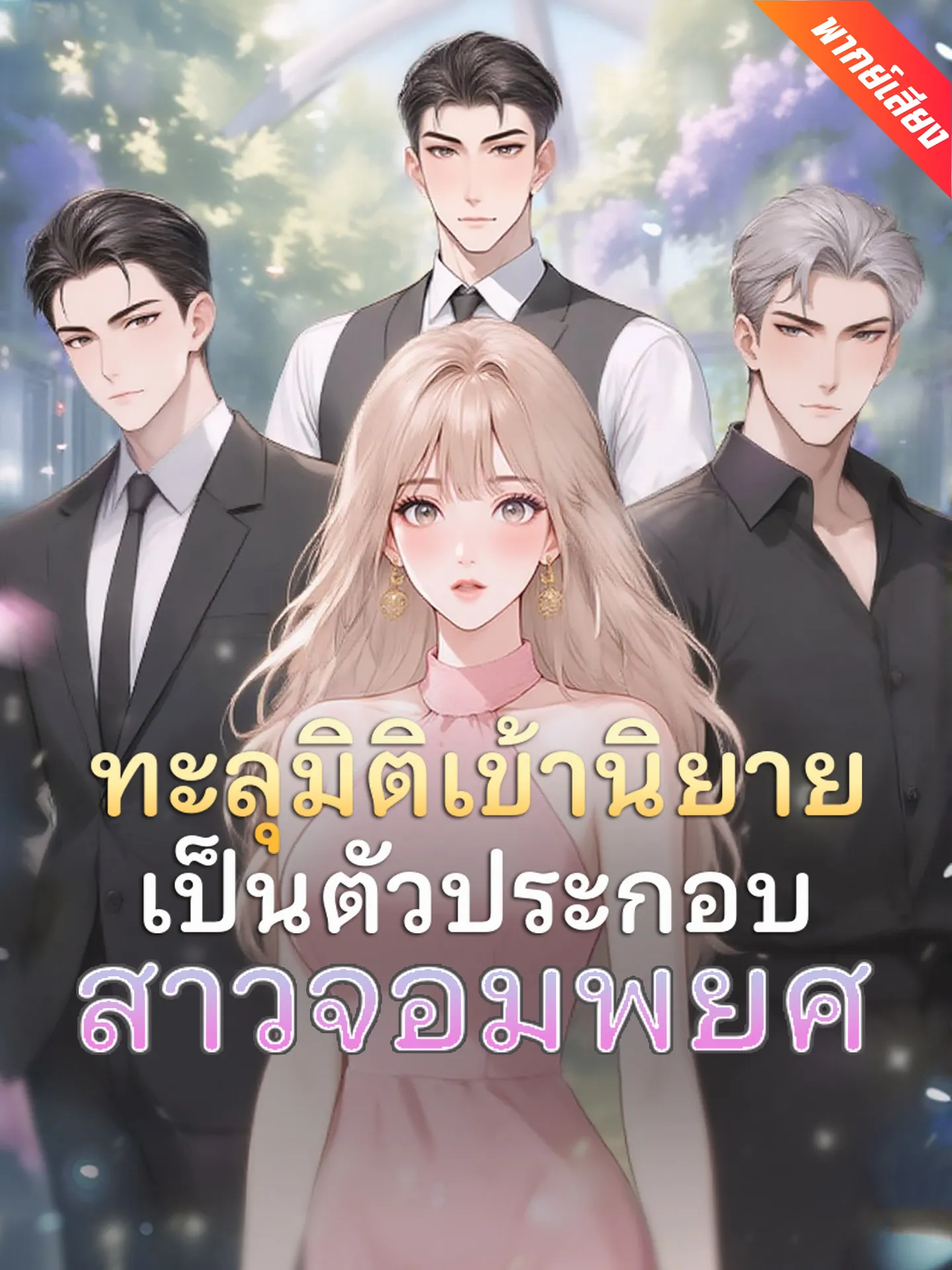 ซีรีส์แนวตั้ง [พากย์เสียง] ทะลุมิติเข้านิยายเป็นตัวประกอบสาวจอมพยศ พากย์ไทย ครบทุกตอน คมชัด HD