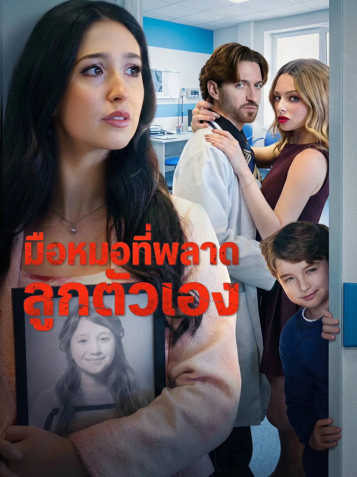 ซีรีส์แนวตั้ง มือหมอที่พลาดลูกตัวเอง ซับไทย ครบทุกตอน ดูฟรี HD