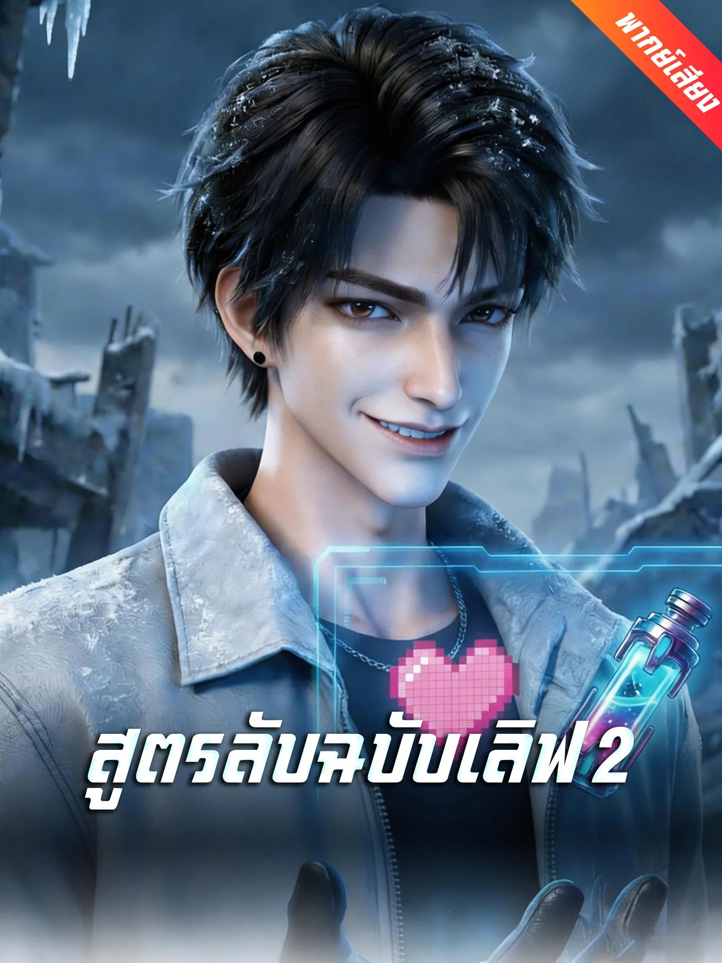 ซีรีส์แนวตั้ง [พากย์เสียง] สูตรลับฉบับเลิฟ 2 พากย์ไทย ครบทุกตอน คมชัด HD