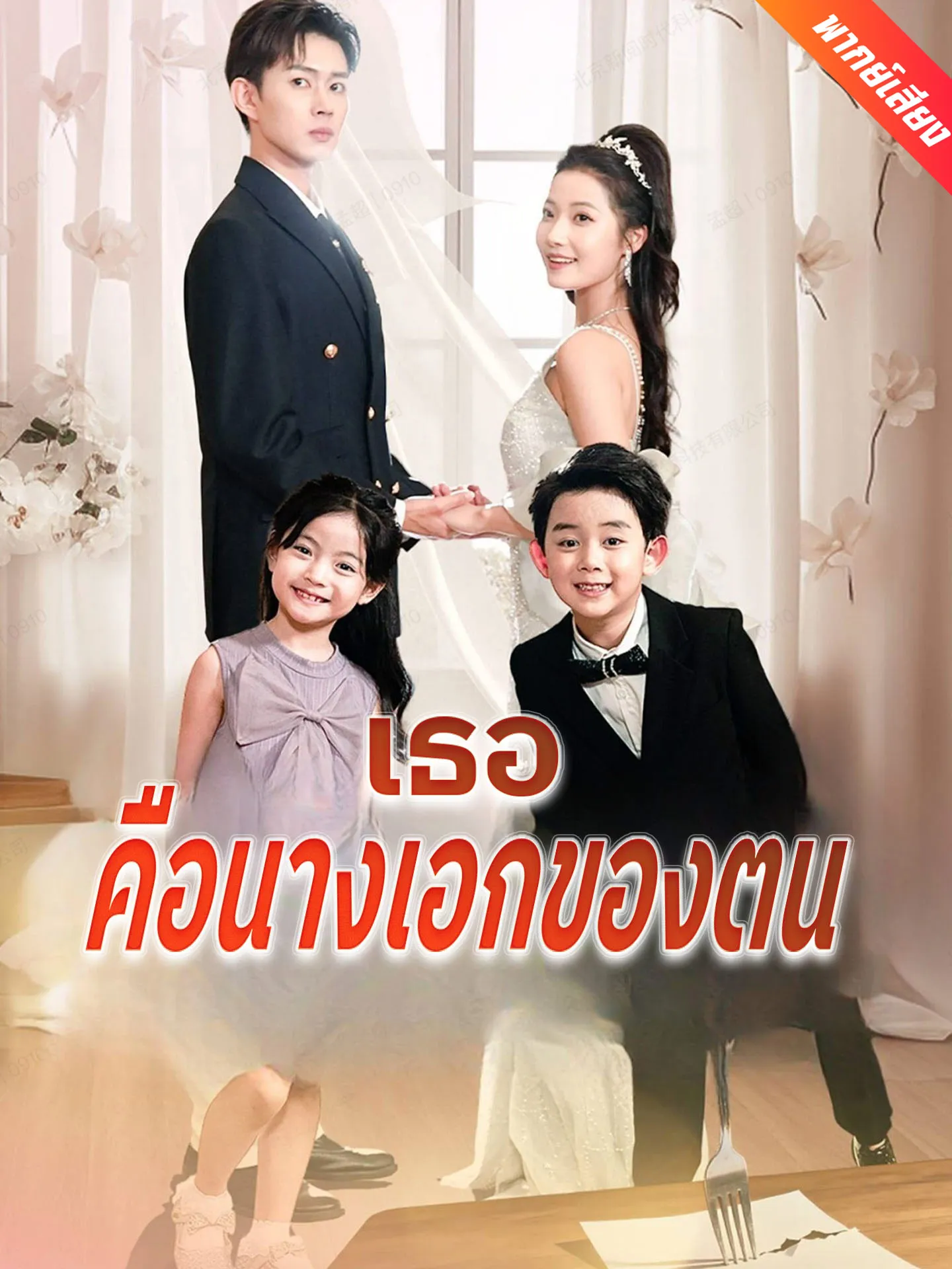 ซีรีส์แนวตั้ง [พากย์เสียง] เธอคือนางเอกของตน พากย์ไทย ครบทุกตอน คมชัด HD