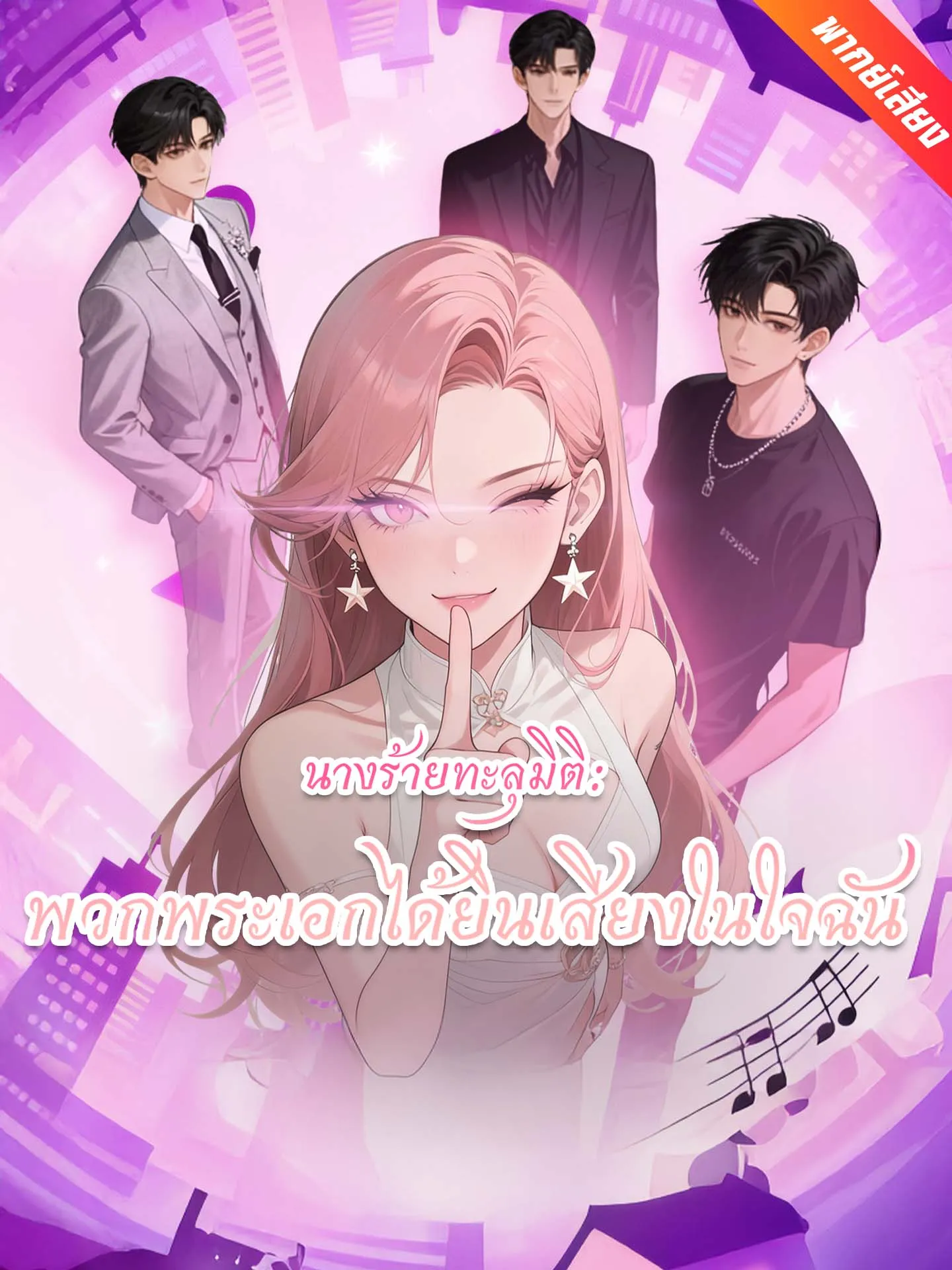 ซีรีส์แนวตั้ง [พากย์เสียง] นางร้ายทะลุมิติ: พวกพระเอกได้ยินเสียงในใจฉัน พากย์ไทย ครบทุกตอน คมชัด HD