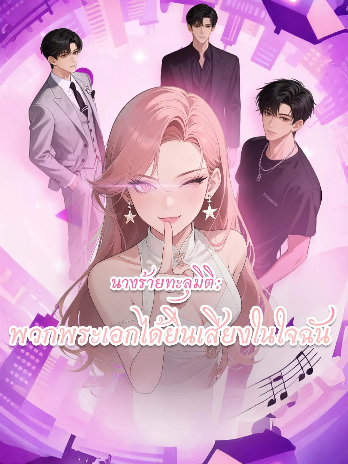 ซีรีส์แนวตั้ง นางร้ายทะลุมิติ: พวกพระเอกได้ยินเสียงในใจฉัน ซับไทย ครบทุกตอน คมชัด HD