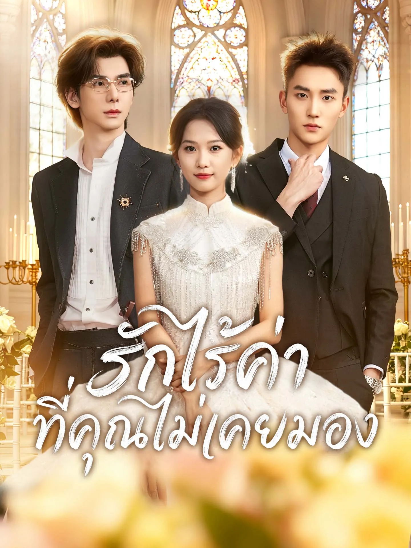 ซีรีส์แนวตั้ง รักไร้ค่าที่คุณไม่เคยมอง ซับไทย ครบทุกตอน ดูฟรี HD