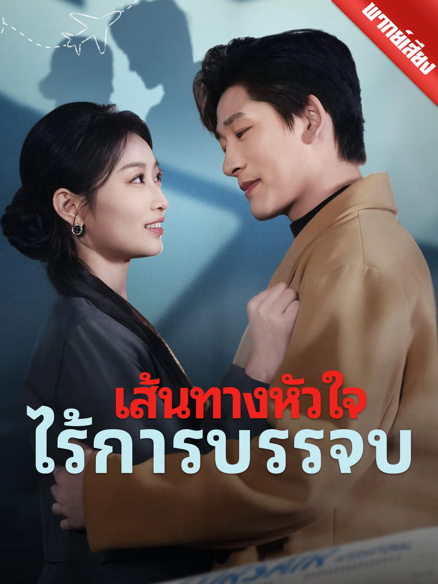 ซีรีส์แนวตั้ง [พากย์เสียง] เส้นทางหัวใจ ไร้การบรรจบ พากย์ไทย ครบทุกตอน คมชัด HD