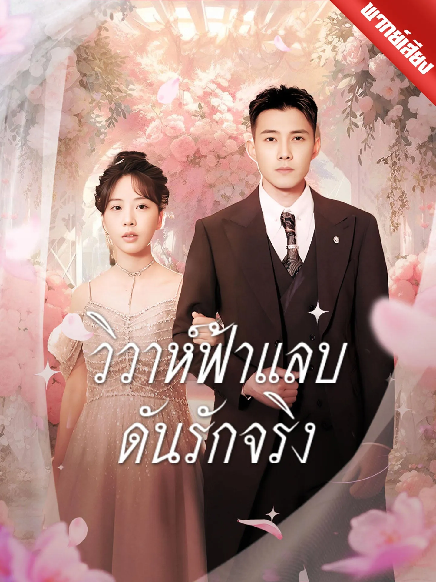 ซีรีส์แนวตั้ง [พากย์เสียง] วิวาห์ฟ้าแลบ ดันรักจริง พากย์ไทย ครบทุกตอน คมชัด HD