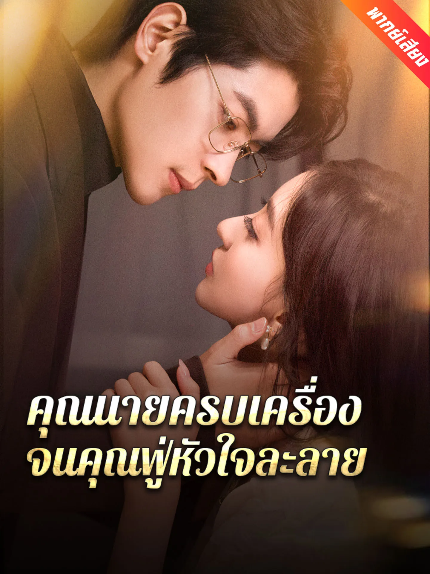 ซีรีส์แนวตั้ง [พากย์เสียง] คุณนายครบเครื่อง จนคุณฟู่หัวใจละลาย พากย์ไทย ครบทุกตอน คมชัด HD