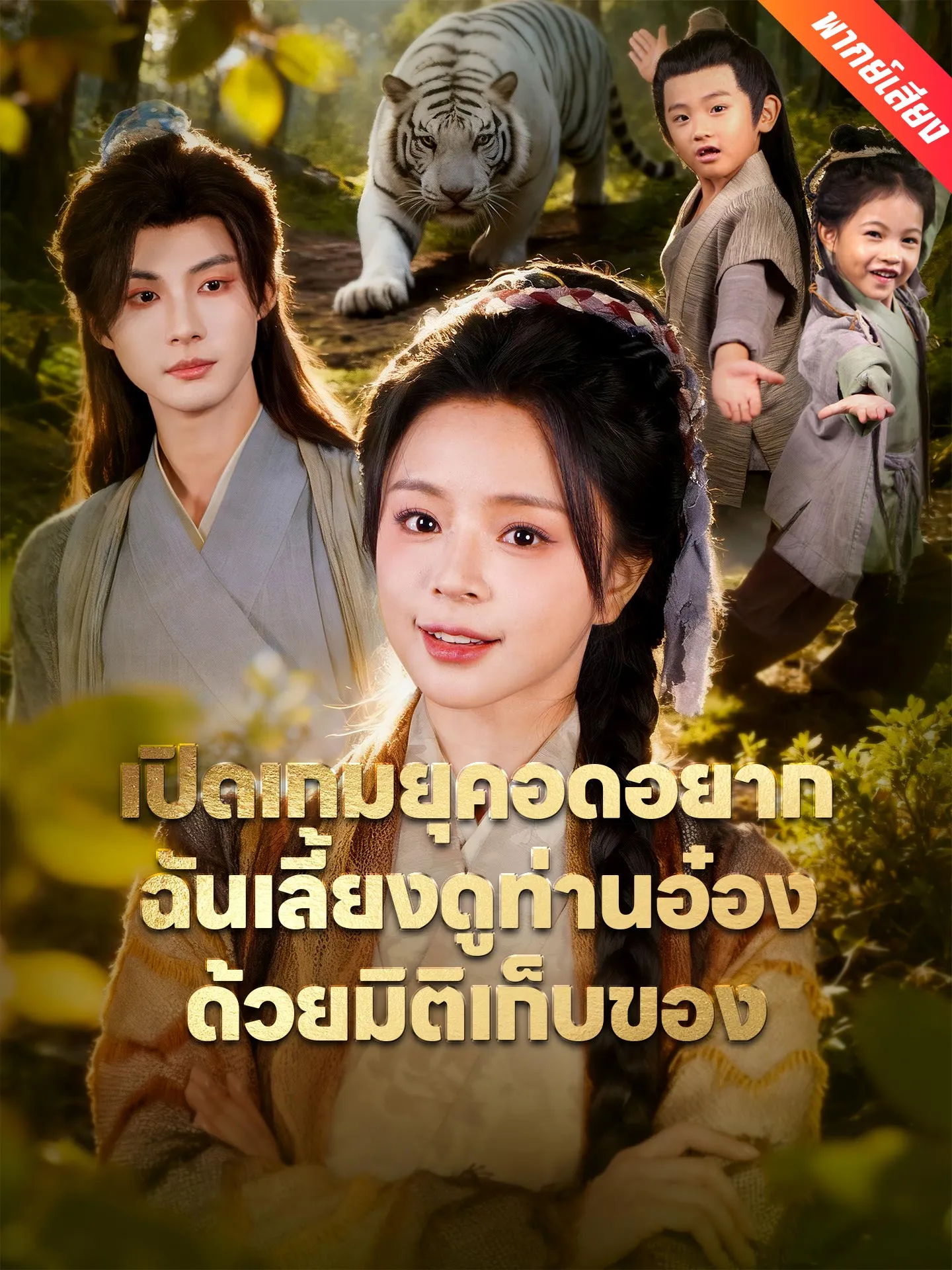 ซีรีส์แนวตั้ง [พากย์เสียง] เปิดเกมยุคอดอยาก ฉันเลี้ยงดูท่านอ๋องด้วยมิติเก็บของ พากย์ไทย ครบทุกตอน คมชัด HD