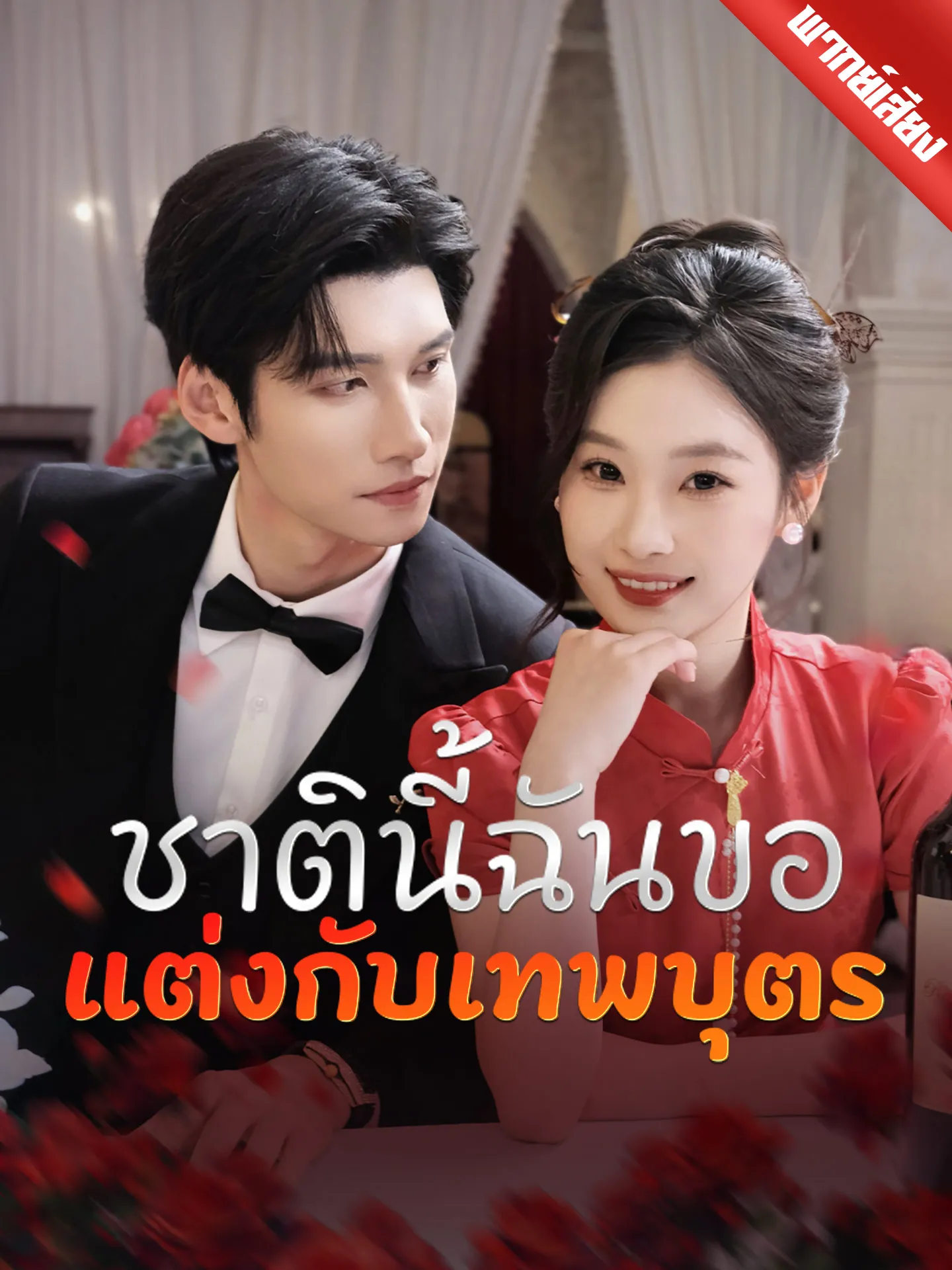 ซีรีส์แนวตั้ง [พากย์เสียง] ชาตินี้ฉันขอแต่งกับเทพบุตร พากย์ไทย ครบทุกตอน คมชัด HD