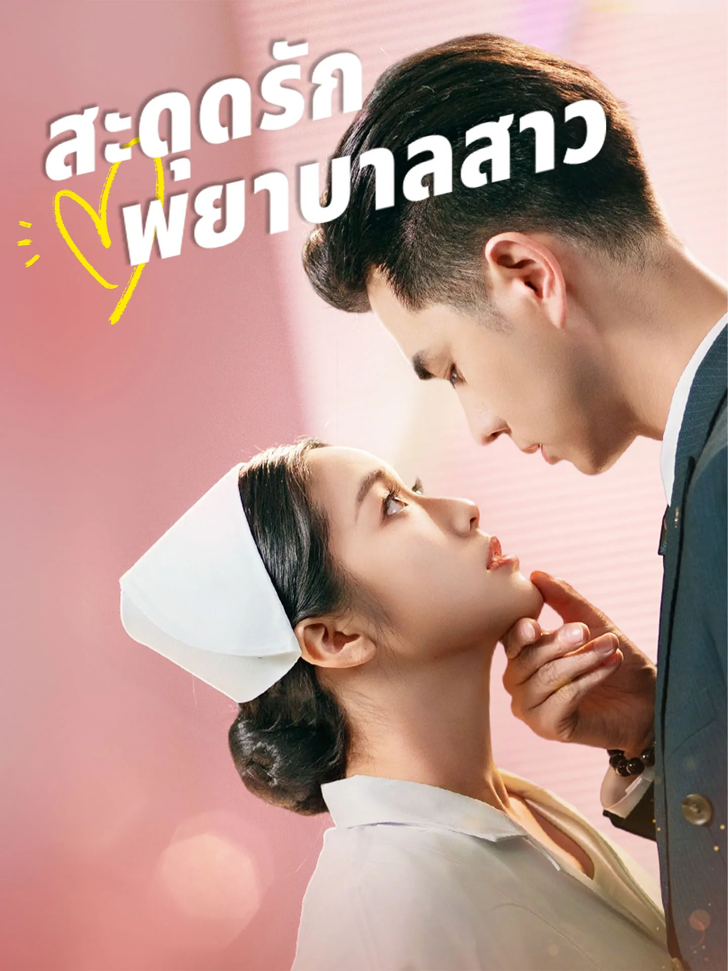 ซีรีส์แนวตั้ง [พากย์เสียง] สะดุดรักพยาบาลสาว พากย์ไทย ครบทุกตอน คมชัด HD