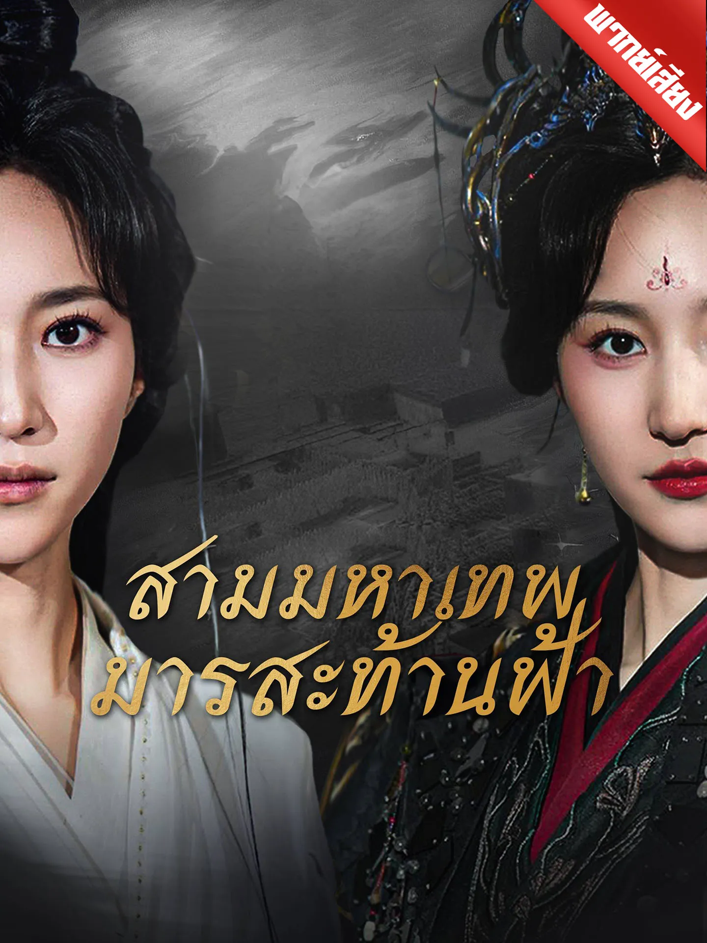 ซีรีส์แนวตั้ง [พากย์เสียง] สามมหาเทพมารสะท้านฟ้า พากย์ไทย ครบทุกตอน คมชัด HD