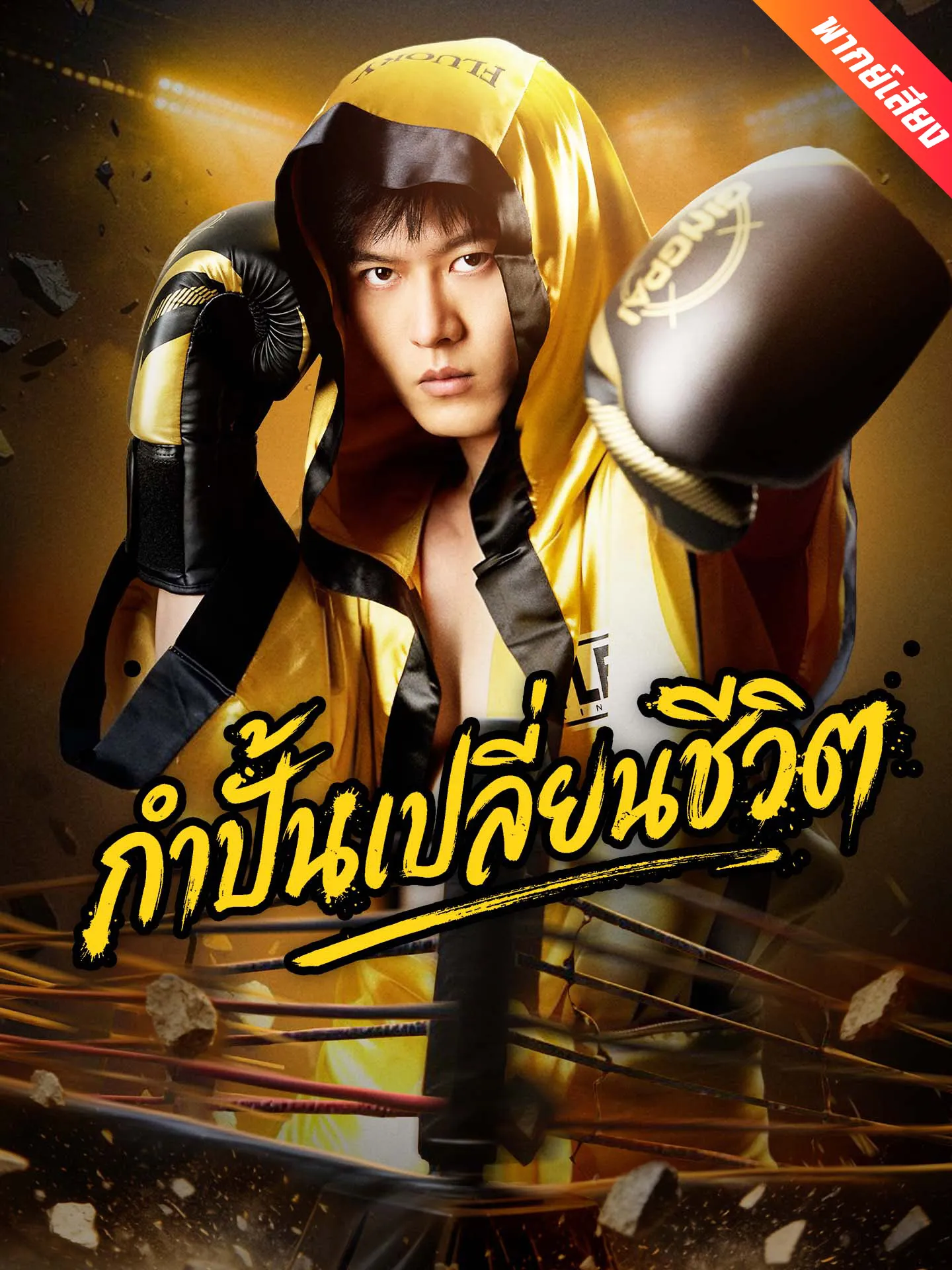 ซีรีส์แนวตั้ง [พากย์เสียง] กำปั้นเปลี่ยนชีวิต พากย์ไทย ครบทุกตอน คมชัด HD