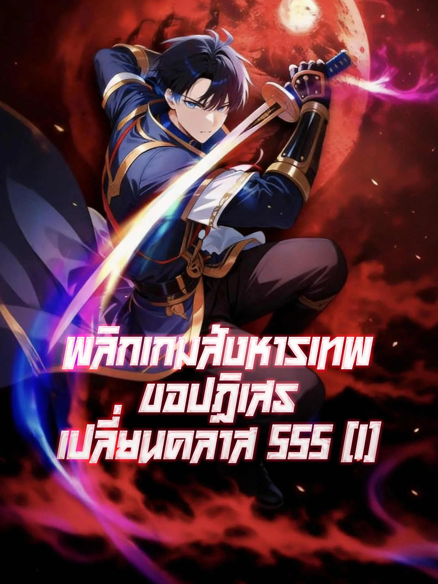 ซีรีส์แนวตั้ง พลิกเกมสังหารเทพ ขอปฎิเสธเปลี่ยนคลาส SSS (1) ซับไทย ครบทุกตอน ดูฟรี HD