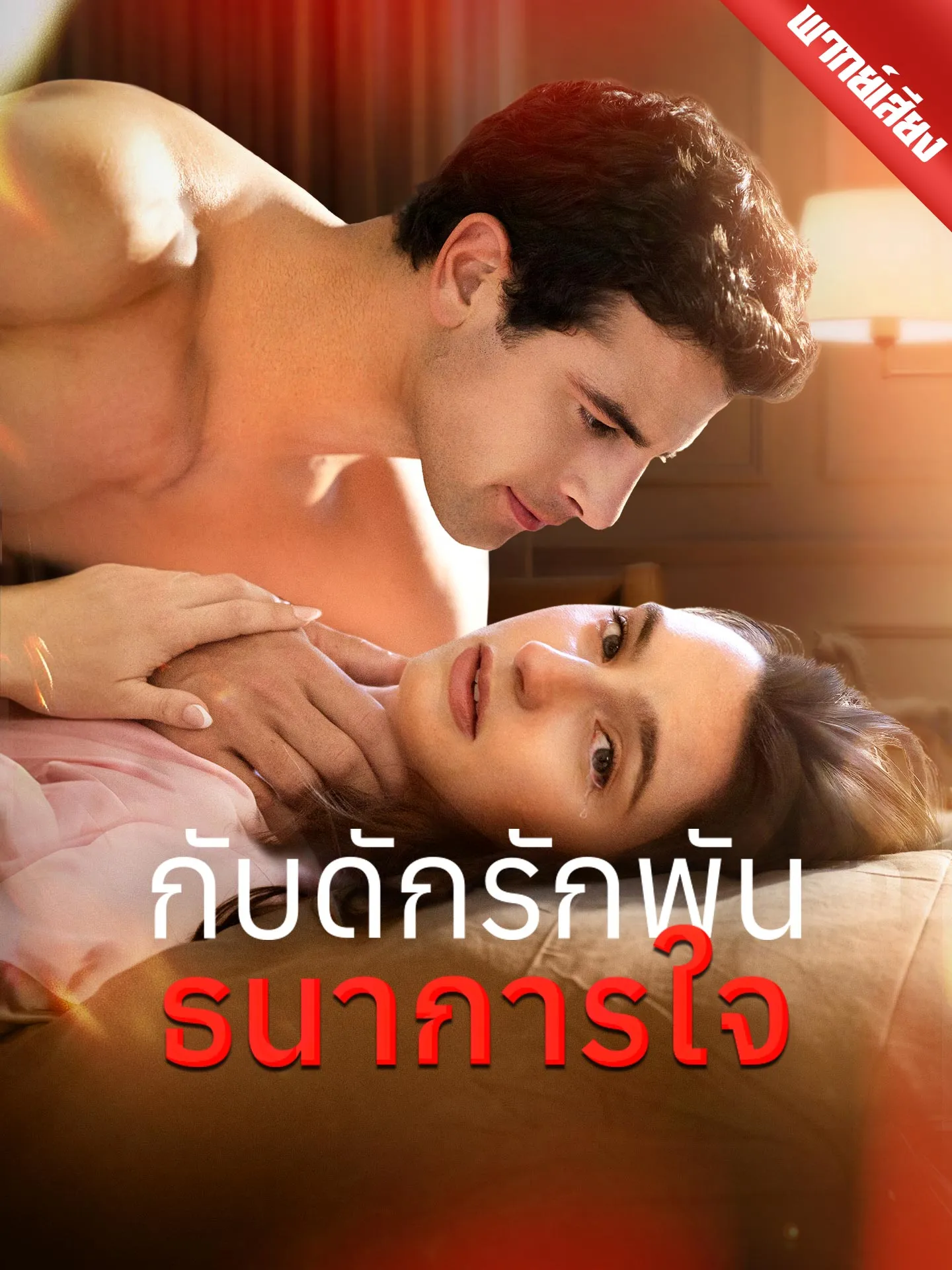 ซีรีส์แนวตั้ง [พากย์เสียง] กับดักรักพันธนาการใจ พากย์ไทย ครบทุกตอน คมชัด HD