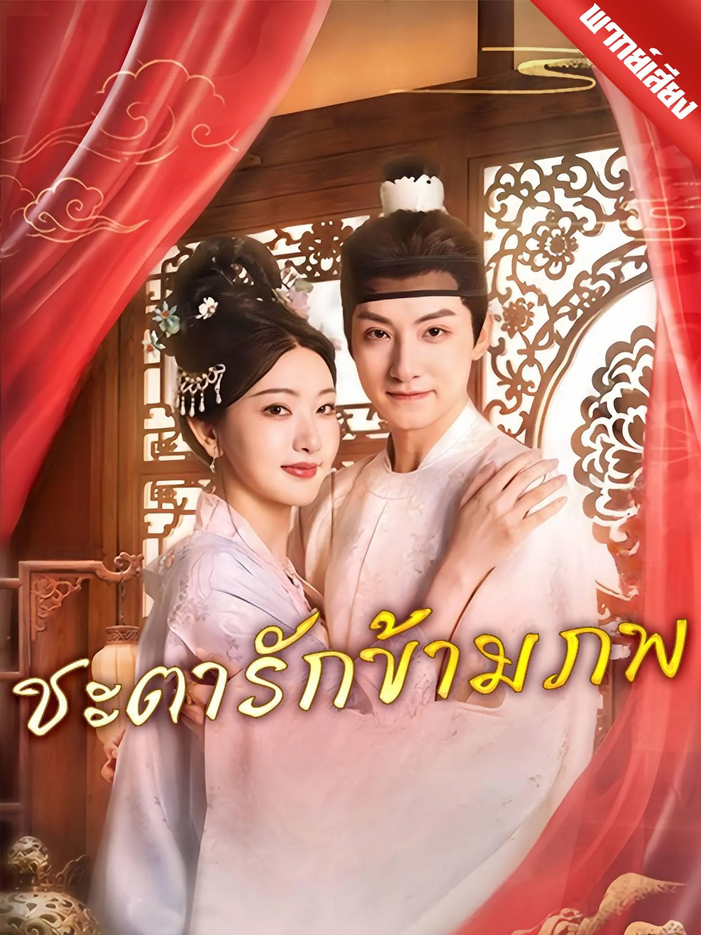 ซีรีส์แนวตั้ง [พากย์เสียง] ชะตารักข้ามภพ พากย์ไทย ครบทุกตอน คมชัด HD