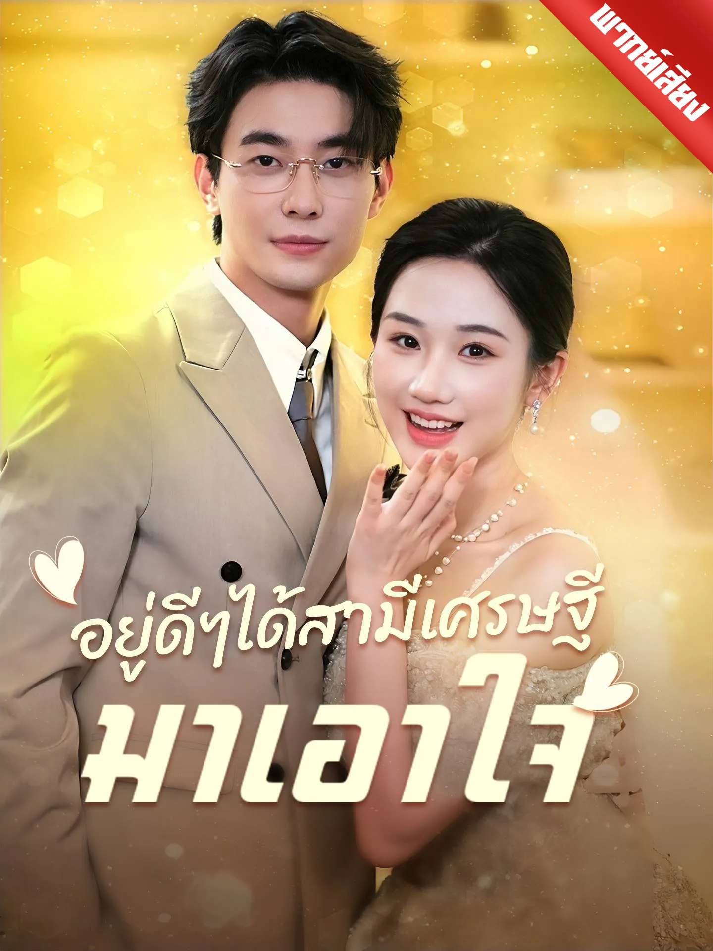 ซีรีส์แนวตั้ง [พากย์เสียง] อยู่ดีๆได้สามีเศรษฐีมาเอาใจ พากย์ไทย ครบทุกตอน คมชัด HD
