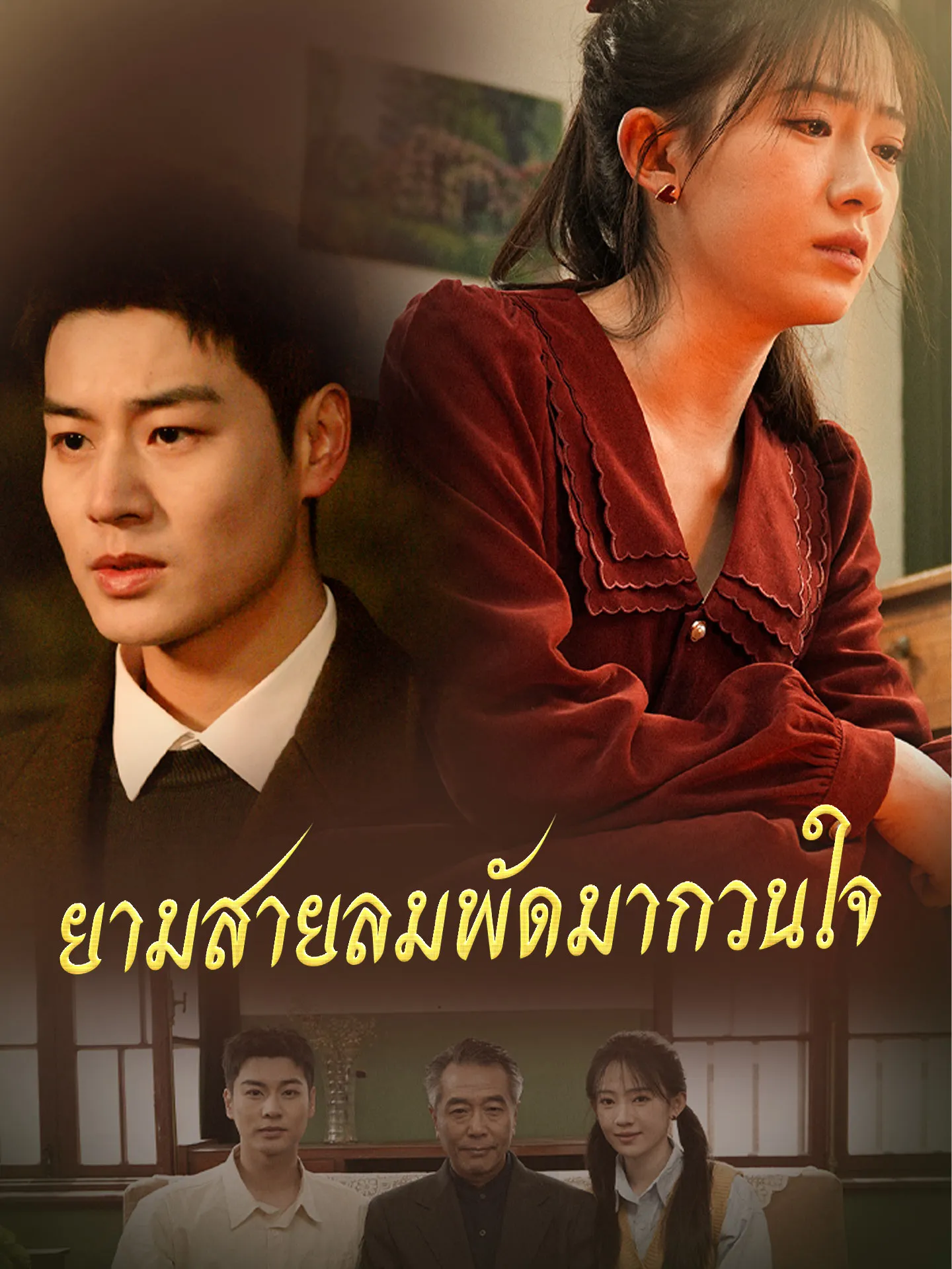ซีรีส์แนวตั้ง [พากย์เสียง] ยามสายลมพัดมากวนใจ พากย์ไทย ครบทุกตอน คมชัด HD