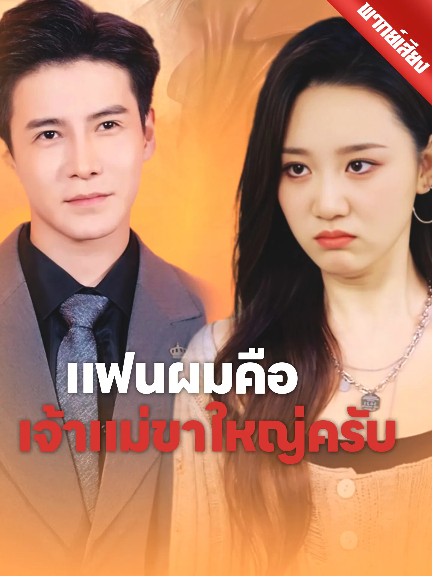 ซีรีส์แนวตั้ง [พากย์เสียง] แฟนผมคือเจ้าแม่ขาใหญ่ครับ พากย์ไทย ครบทุกตอน คมชัด HD