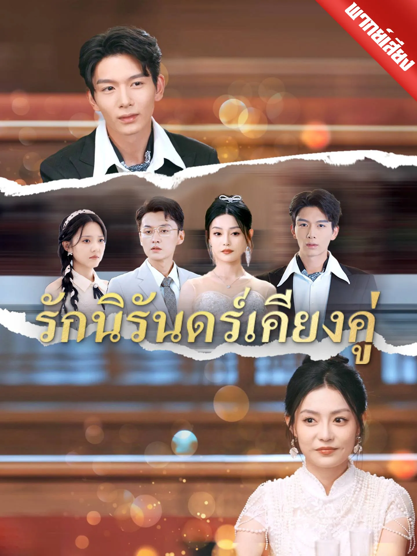 ซีรีส์แนวตั้ง [พากย์เสียง] รักนิรันดร์เคียงคู่ พากย์ไทย ครบทุกตอน คมชัด HD