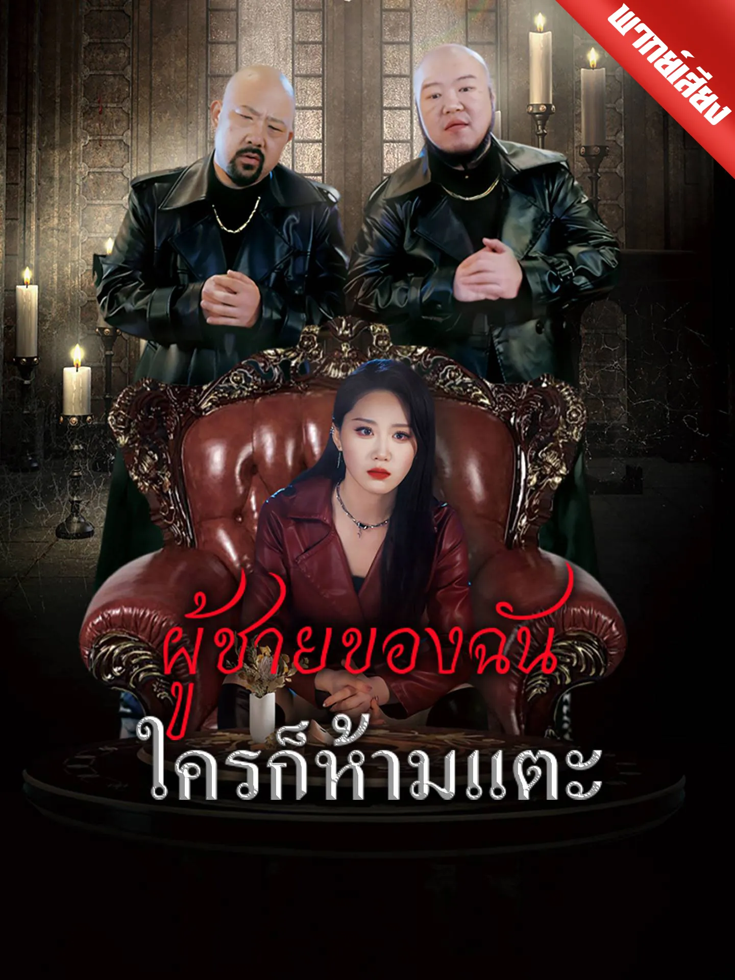 ซีรีส์แนวตั้ง [พากย์เสียง] ผู้ชายของฉันใครก็ห้ามแตะ พากย์ไทย ครบทุกตอน คมชัด HD