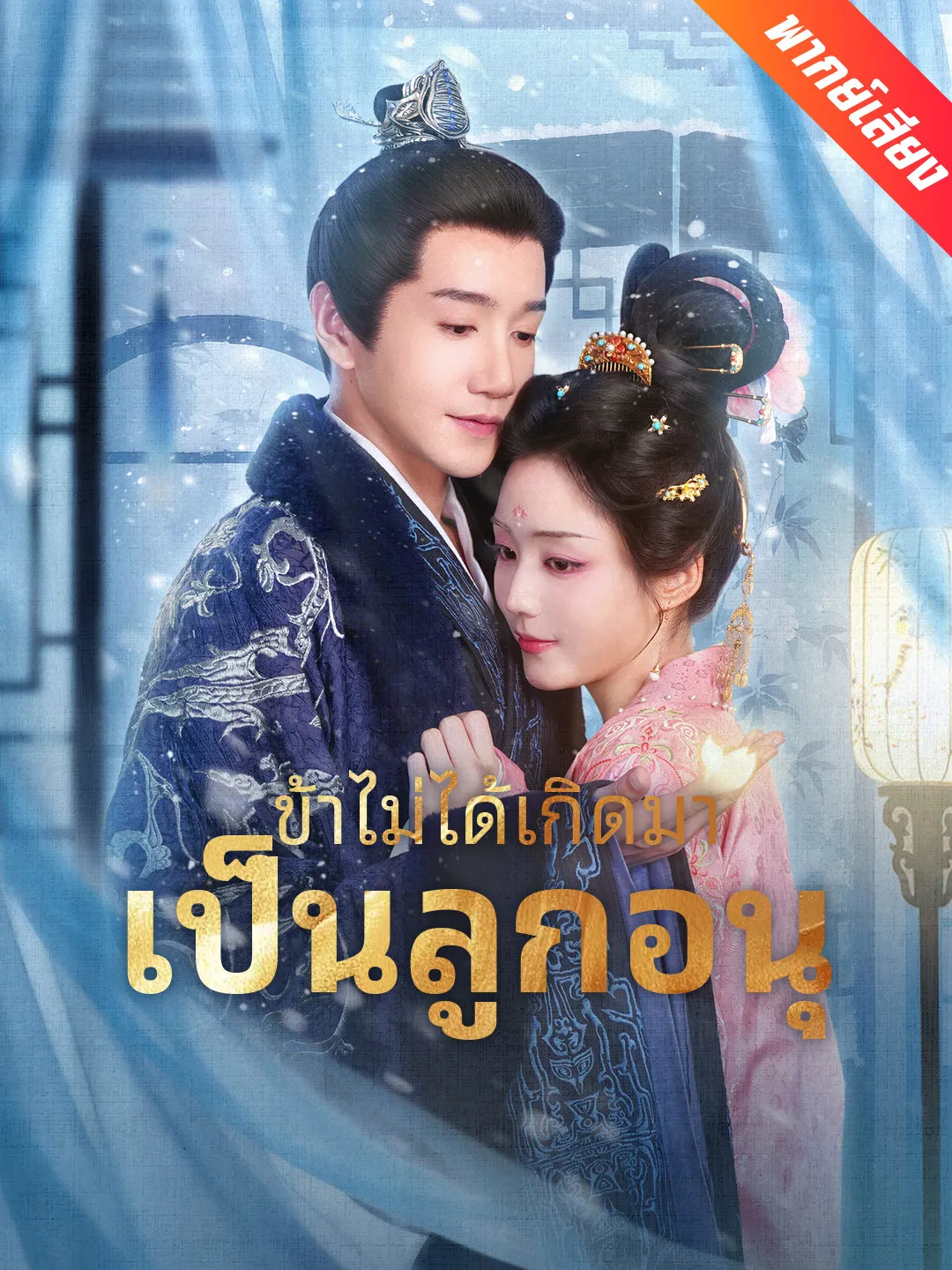 ซีรีส์แนวตั้ง [พากย์เสียง] ข้าไม่ได้เกิดมาเป็นลูกอนุ พากย์ไทย ครบทุกตอน คมชัด HD