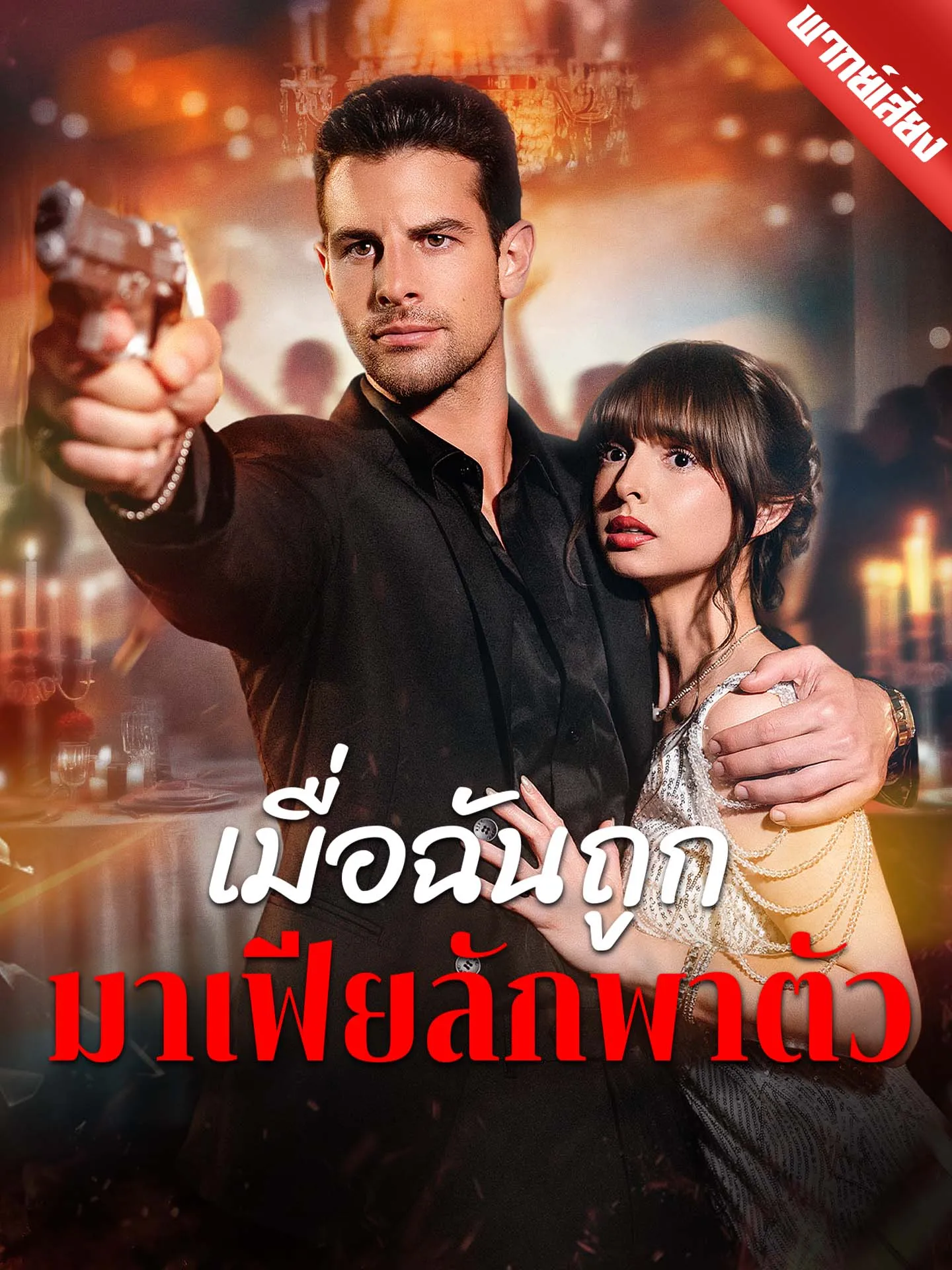 ซีรีส์แนวตั้ง [พากย์เสียง] เมื่อฉันถูกมาเฟียลักพาตัว พากย์ไทย ครบทุกตอน คมชัด HD