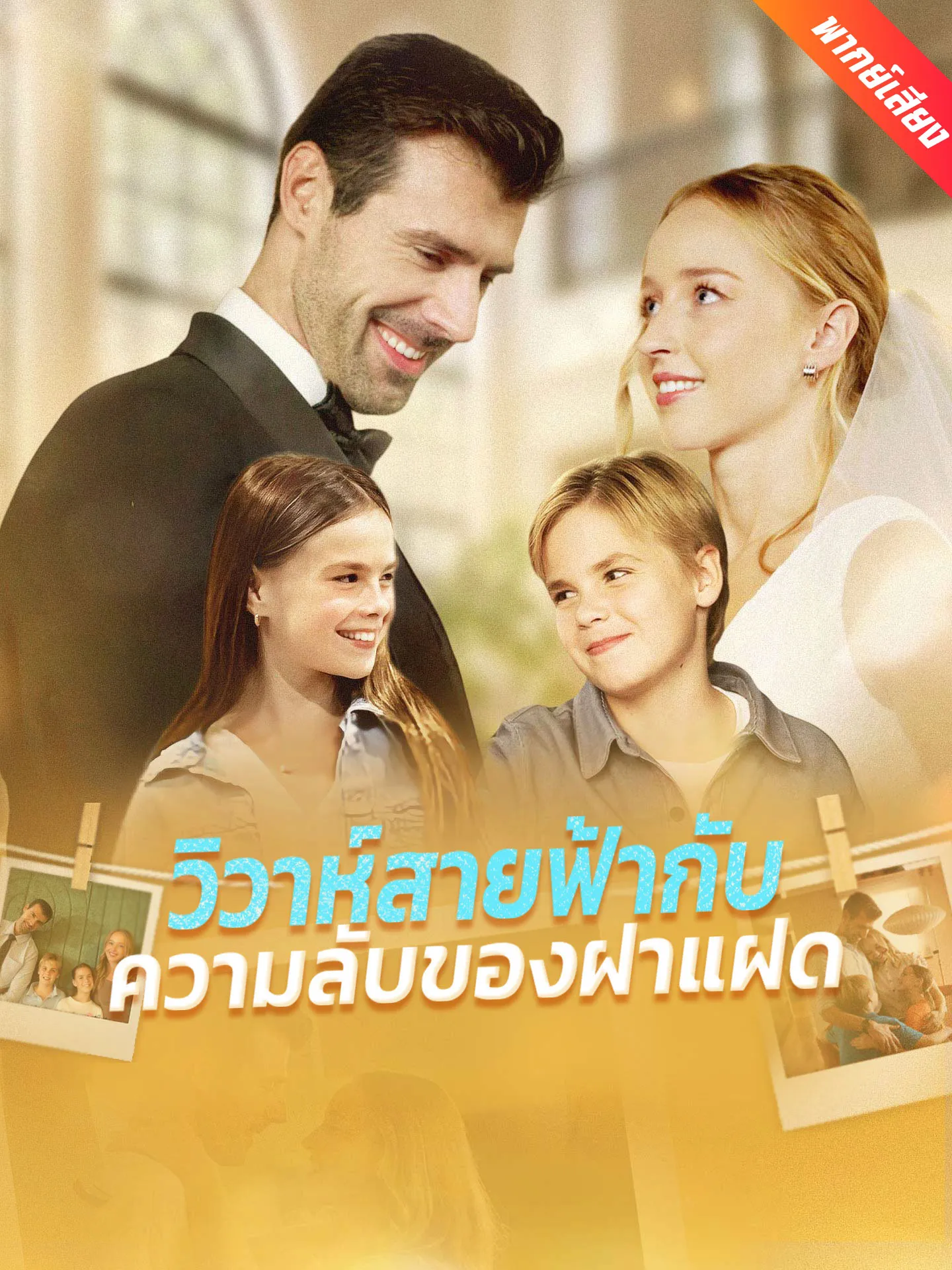 ซีรีส์แนวตั้ง [พากย์เสียง] วิวาห์สายฟ้ากับความลับของฝาแฝด พากย์ไทย ครบทุกตอน คมชัด HD