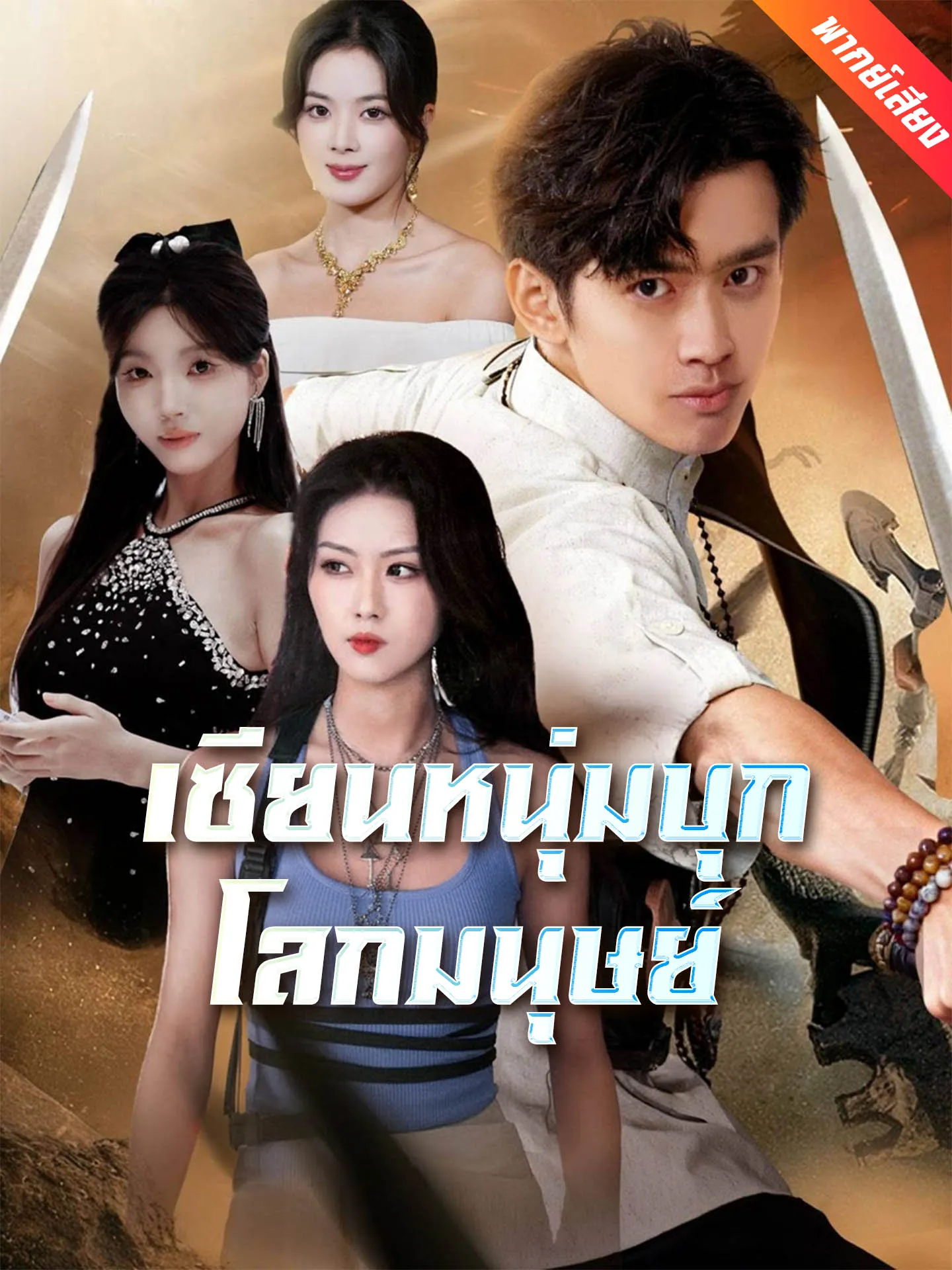 ซีรีส์แนวตั้ง [พากย์เสียง] เซียนหนุ่มบุกโลกมนุษย์ พากย์ไทย ครบทุกตอน คมชัด HD
