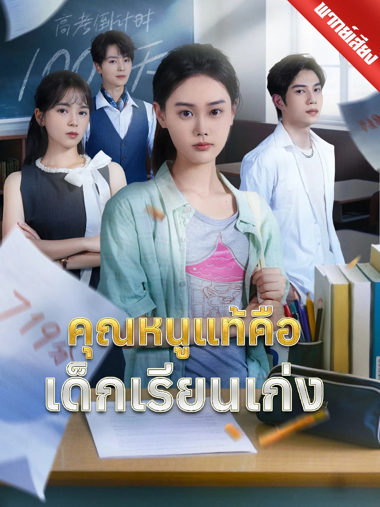 ซีรีส์แนวตั้ง [พากย์เสียง] คุณหนูแท้คือเด็กเรียนเก่ง พากย์ไทย ครบทุกตอน คมชัด HD