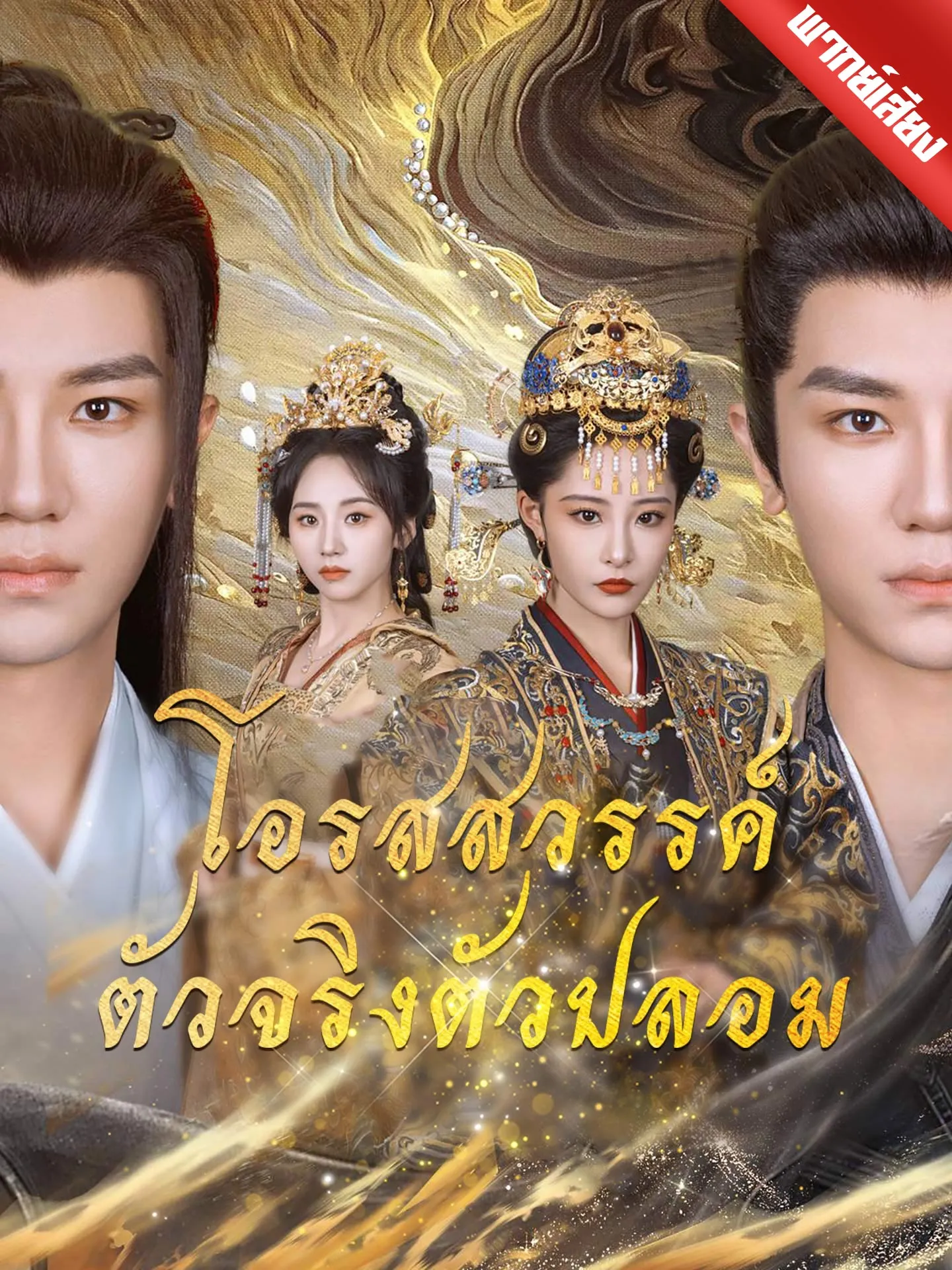 ซีรีส์แนวตั้ง [พากย์เสียง] โอรสสวรรค์ตัวจริงตัวปลอม พากย์ไทย ครบทุกตอน คมชัด HD