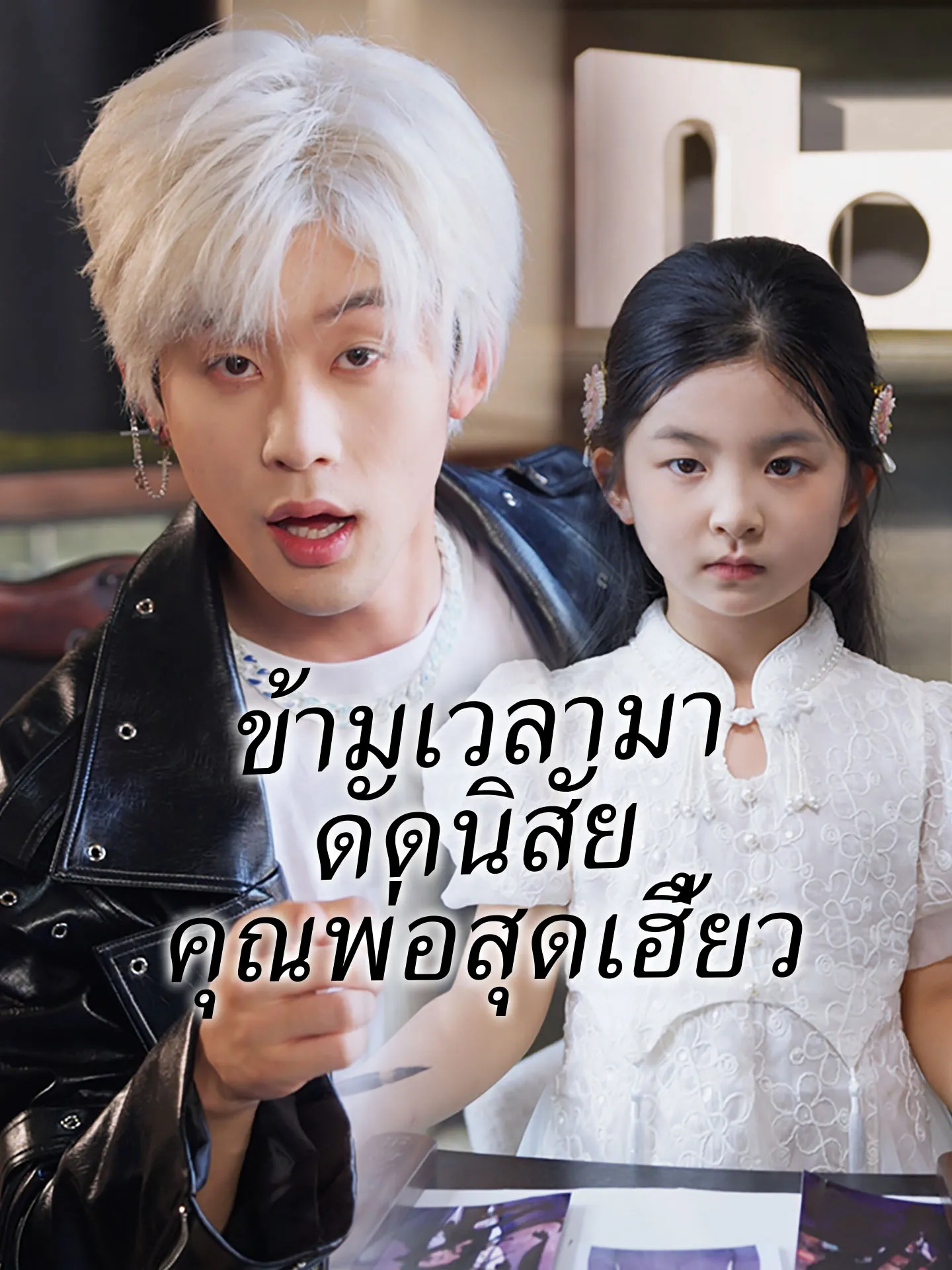 ซีรีส์แนวตั้ง [พากย์เสียง] ข้ามเวลามาดัดนิสัยคุณพ่อสุดเฮี้ยว พากย์ไทย ครบทุกตอน ดูฟรี HD