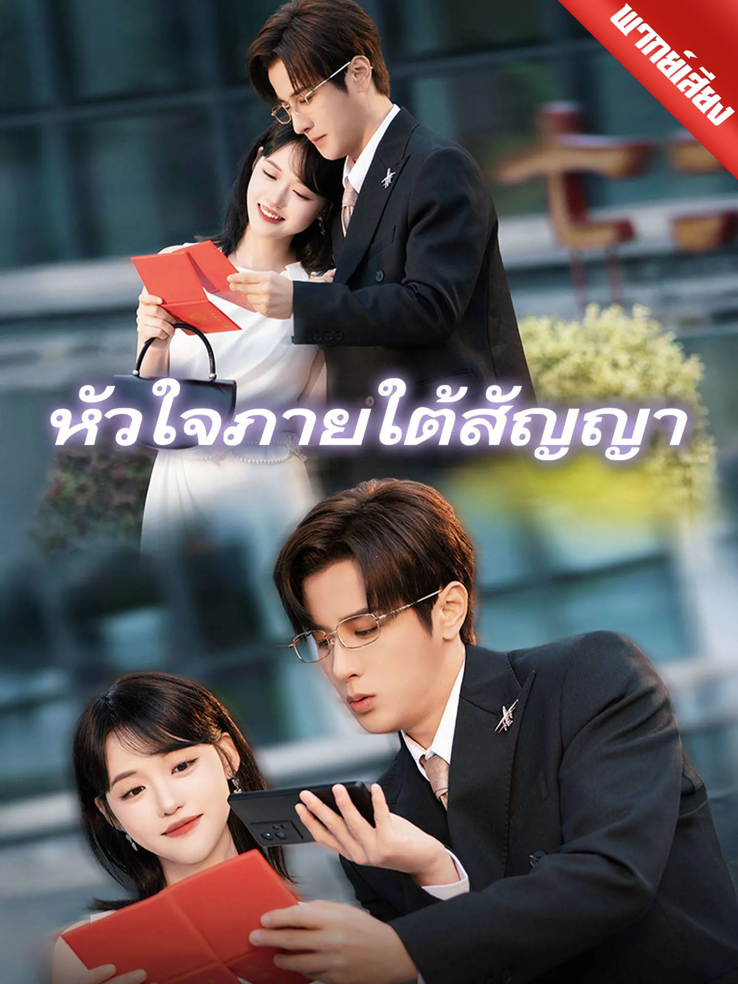 ซีรีส์แนวตั้ง [พากย์เสียง] หัวใจภายใต้สัญญา พากย์ไทย ครบทุกตอน คมชัด HD