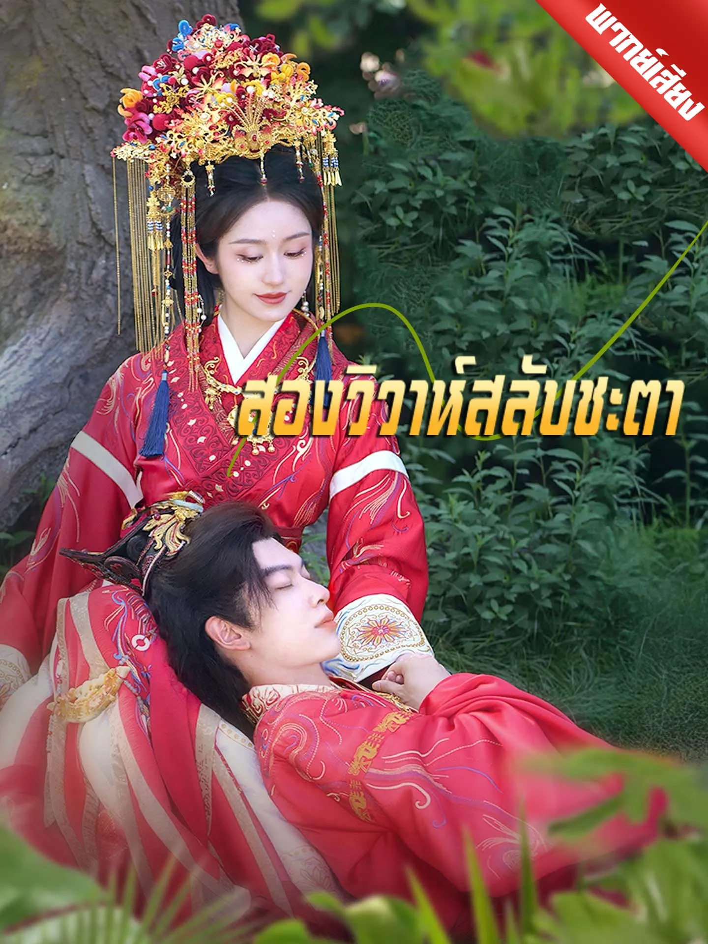 ซีรีส์แนวตั้ง [พากย์เสียง] สองวิวาห์สลับชะตา พากย์ไทย ครบทุกตอน คมชัด HD