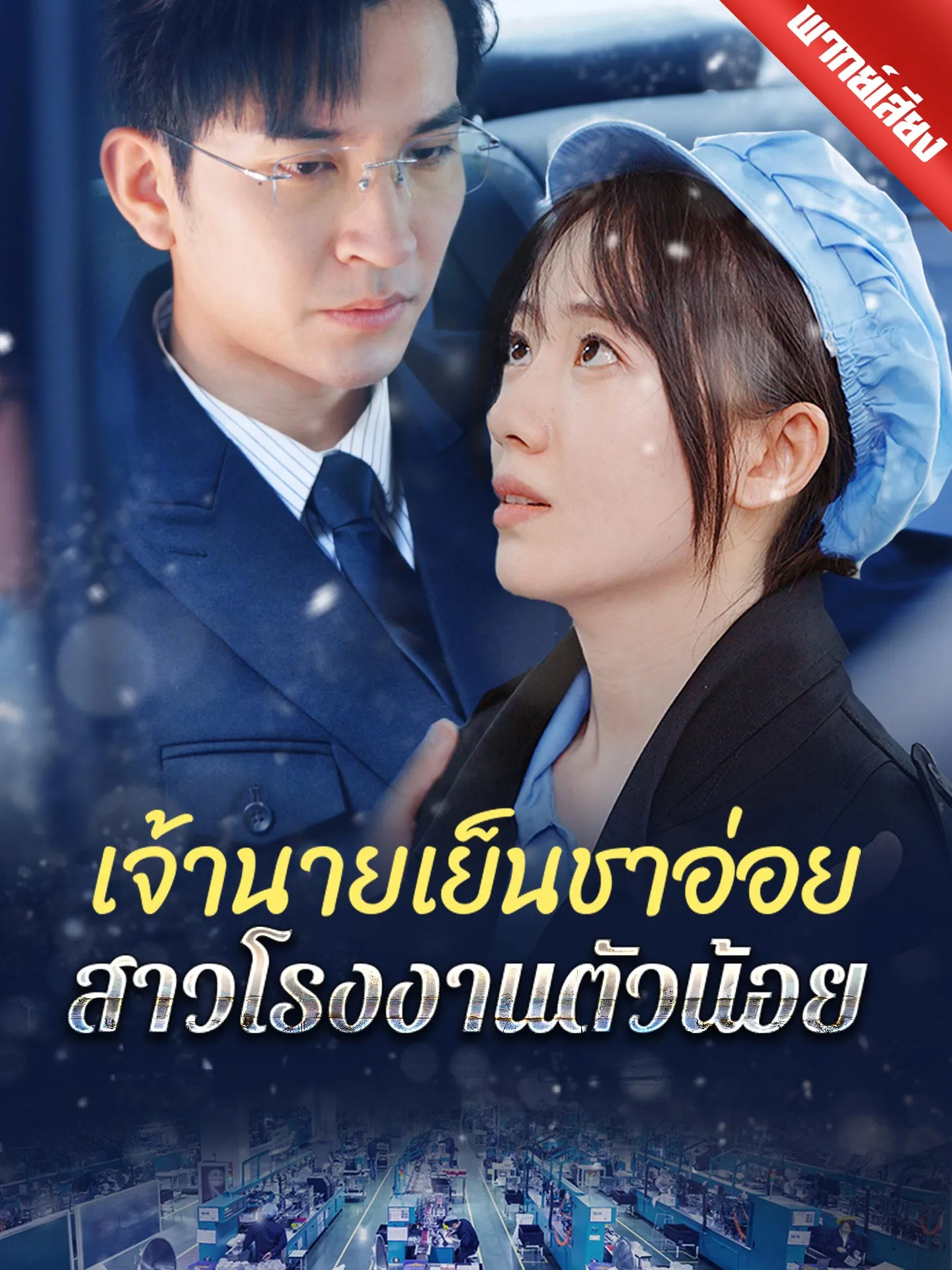ซีรีส์แนวตั้ง [พากย์เสียง] เจ้านายเย็นชาอ่อย สาวโรงงานตัวน้อย พากย์ไทย ครบทุกตอน คมชัด HD
