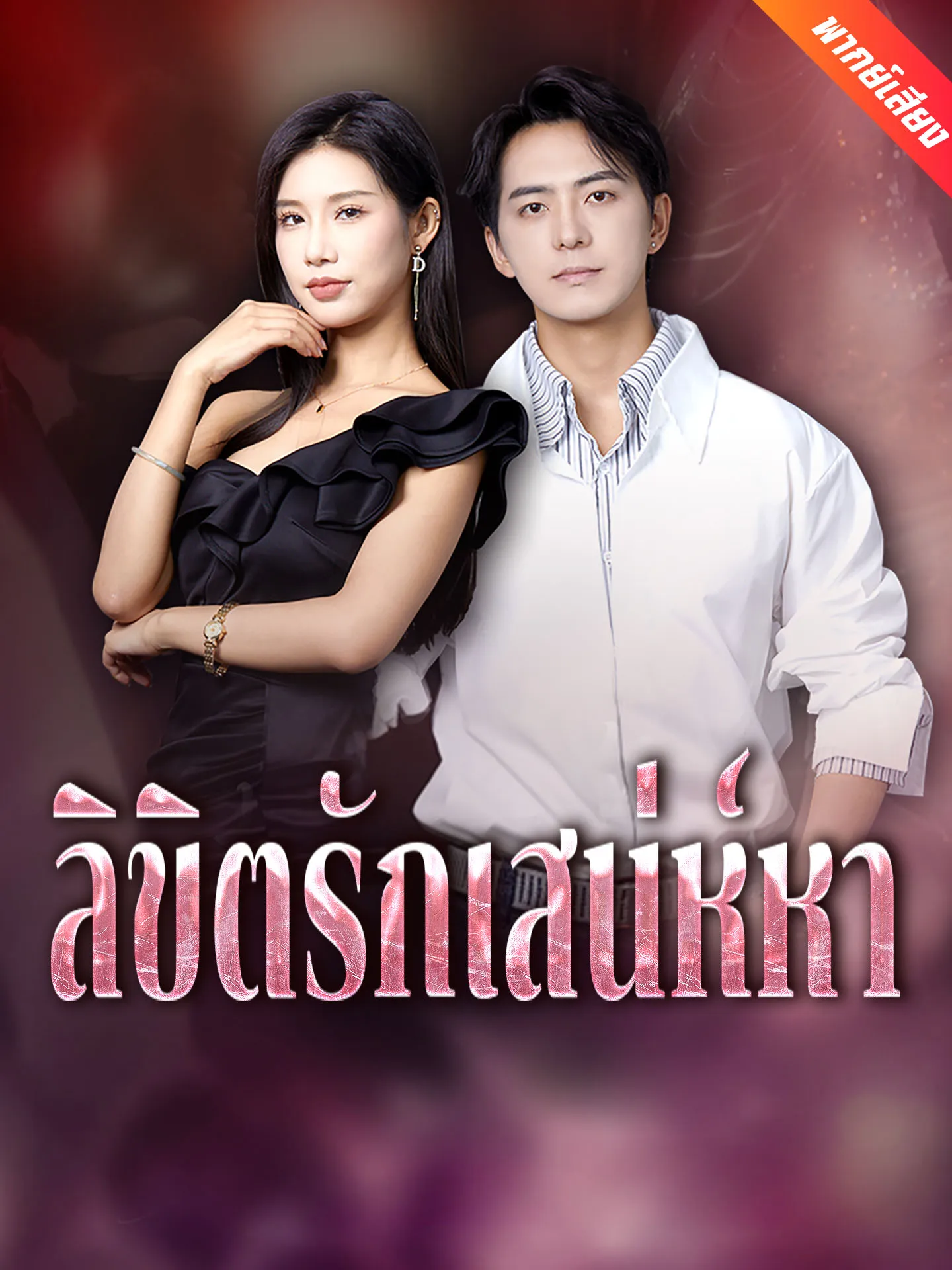 ซีรีส์แนวตั้ง [พากย์เสียง] ลิขิตรักเสน่ห์หา พากย์ไทย ครบทุกตอน คมชัด HD