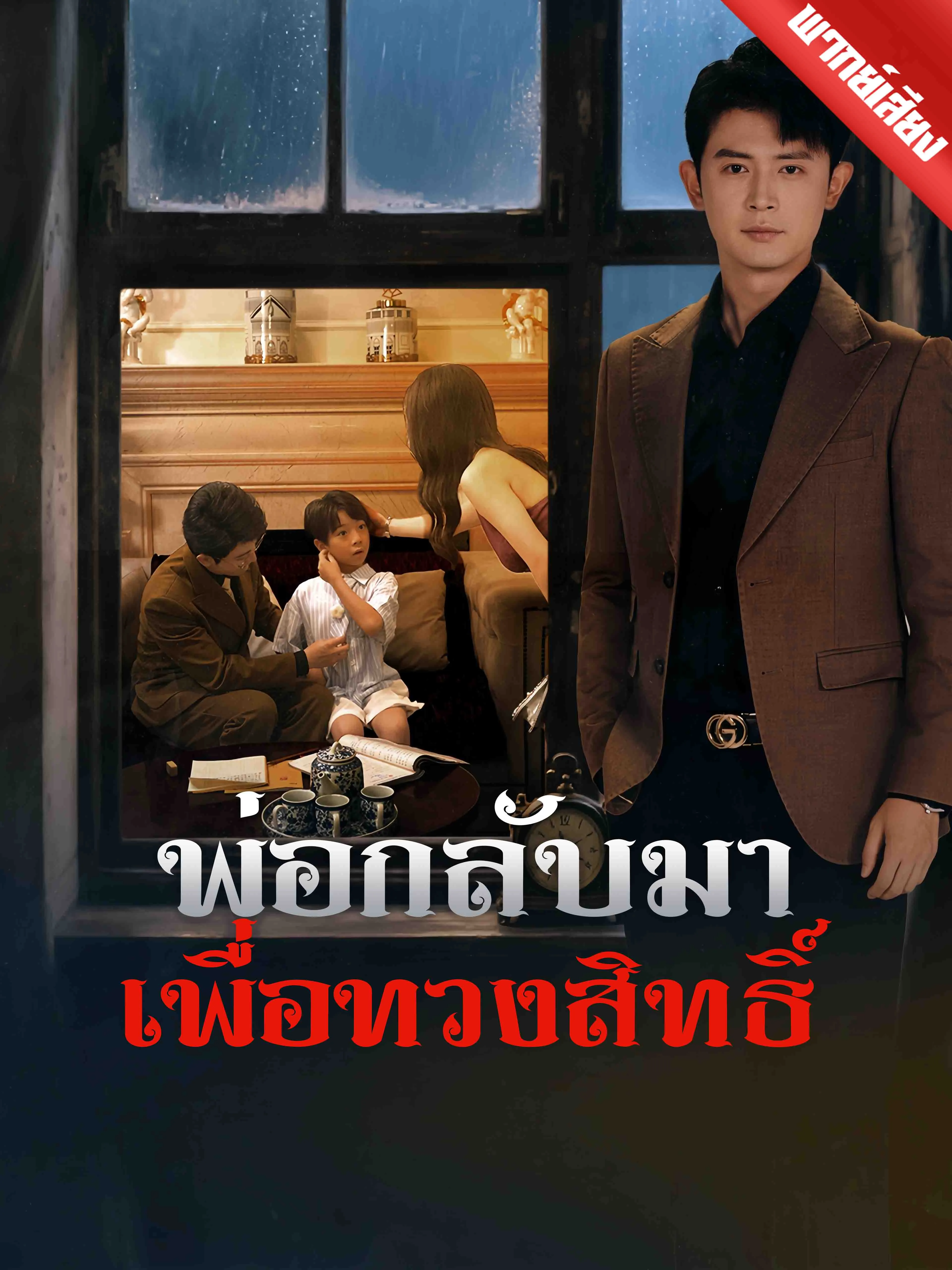 ซีรีส์แนวตั้ง [พากย์เสียง] พ่อกลับมาเพื่อทวงสิทธิ์ พากย์ไทย ครบทุกตอน คมชัด HD