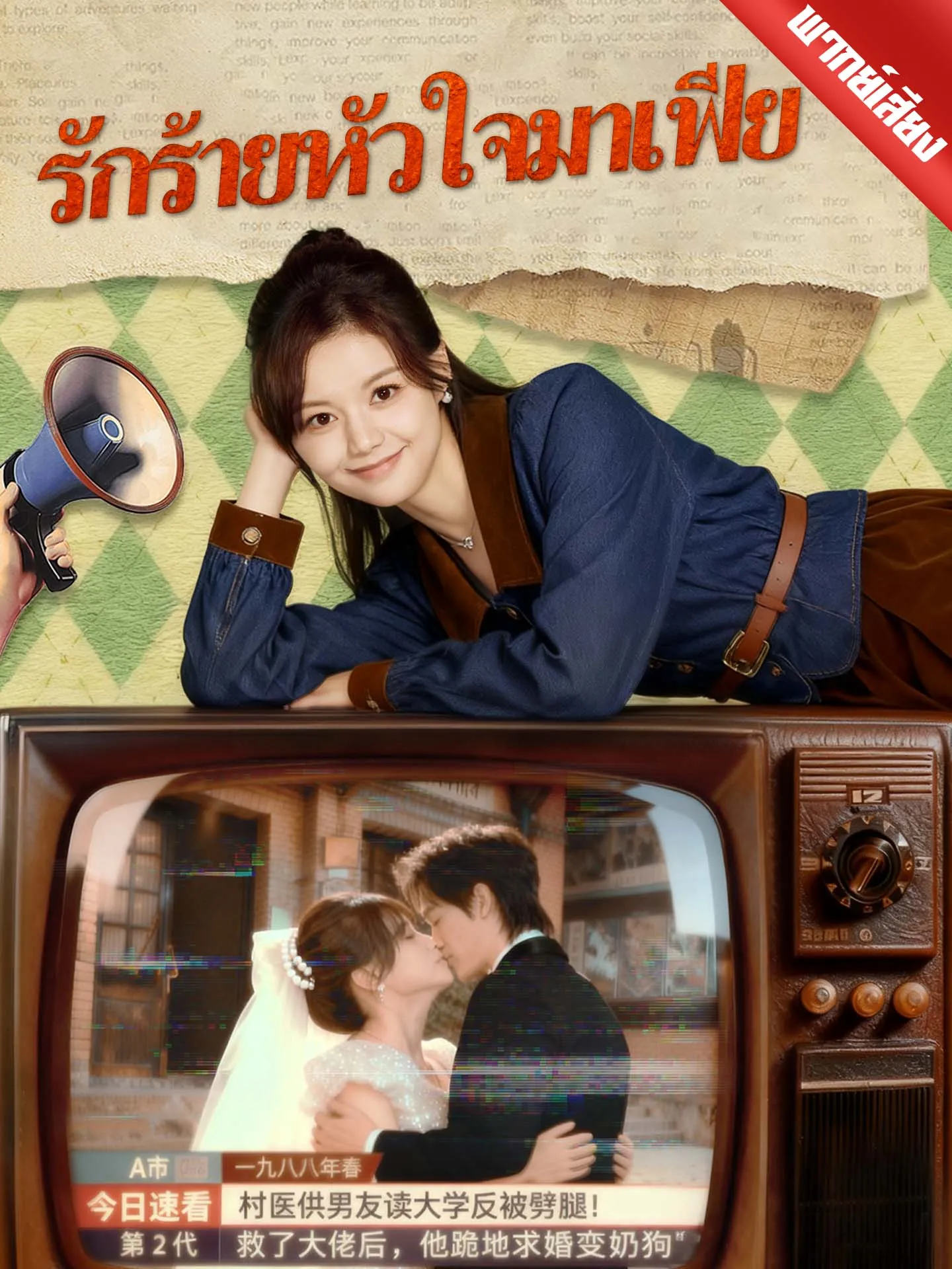 ซีรีส์แนวตั้ง [พากย์เสียง] รักร้ายหัวใจมาเฟีย พากย์ไทย ครบทุกตอน คมชัด HD