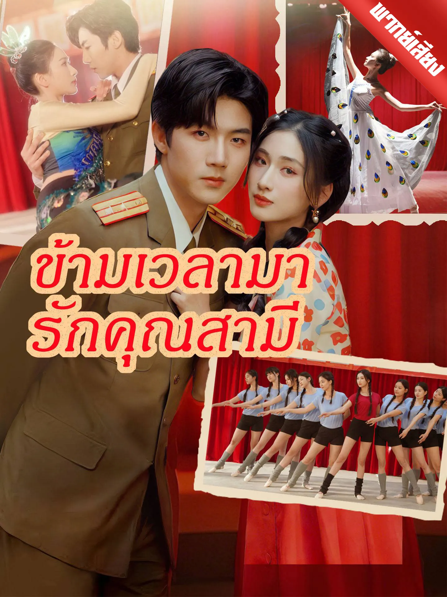 ซีรีส์แนวตั้ง [พากย์เสียง] ข้ามเวลามารักคุณสามี พากย์ไทย ครบทุกตอน คมชัด HD