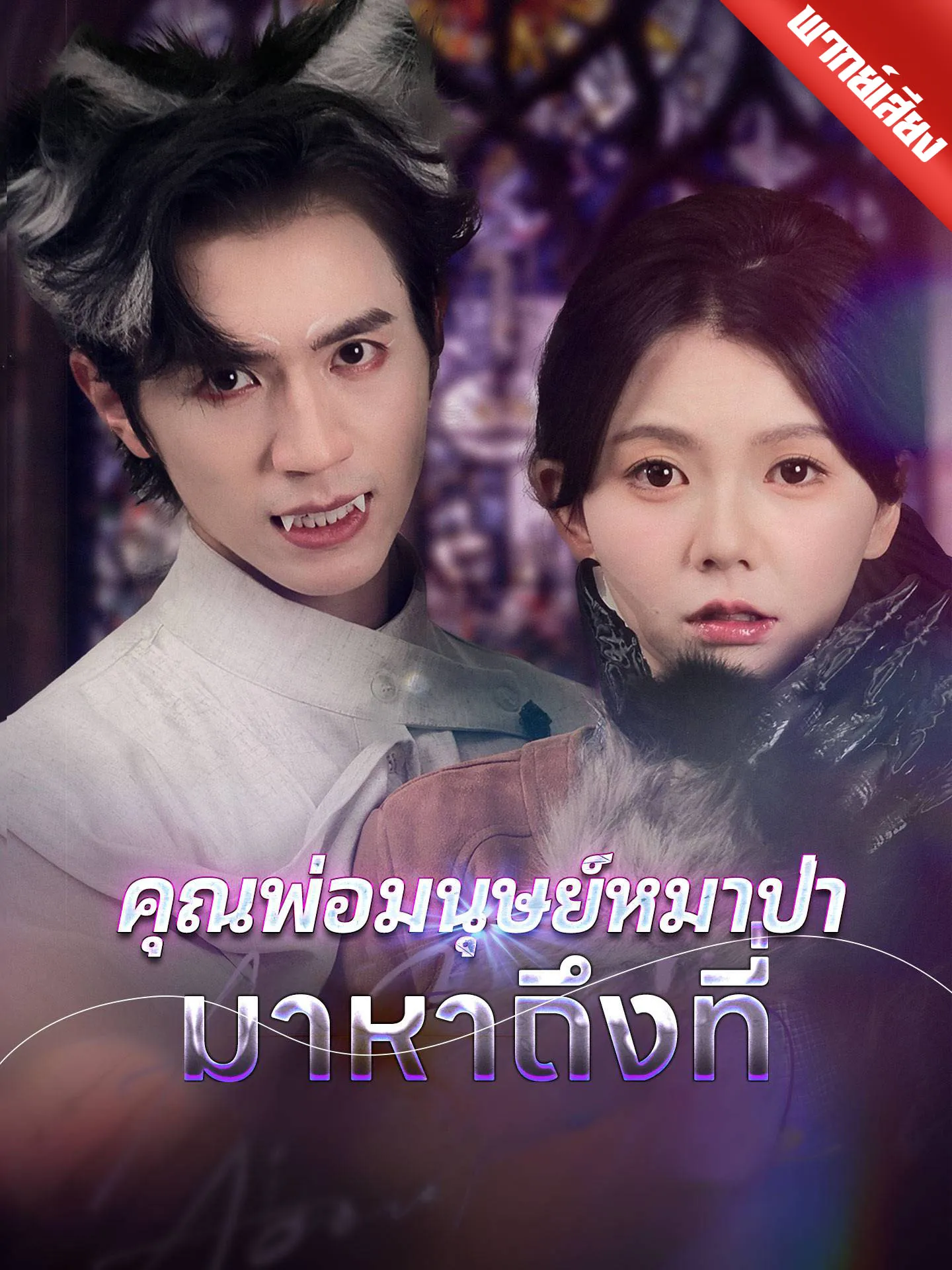 ซีรีส์แนวตั้ง [พากย์เสียง] คุณพ่อมนุษย์หมาป่ามาหาถึงที่ พากย์ไทย ครบทุกตอน คมชัด HD