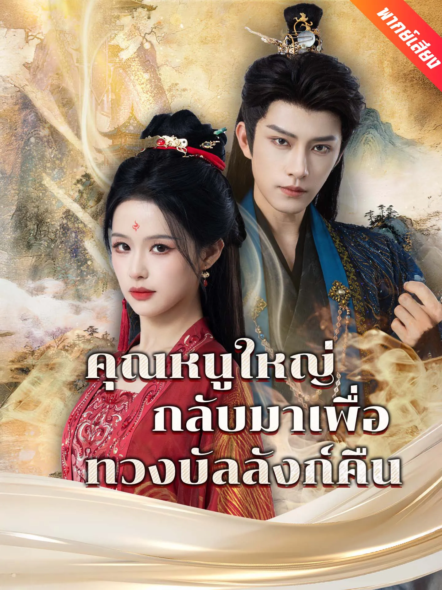 ซีรีส์แนวตั้ง [พากย์เสียง] คุณหนูใหญ่กลับมาเพื่อทวงบัลลังก์คืน พากย์ไทย ครบทุกตอน คมชัด HD