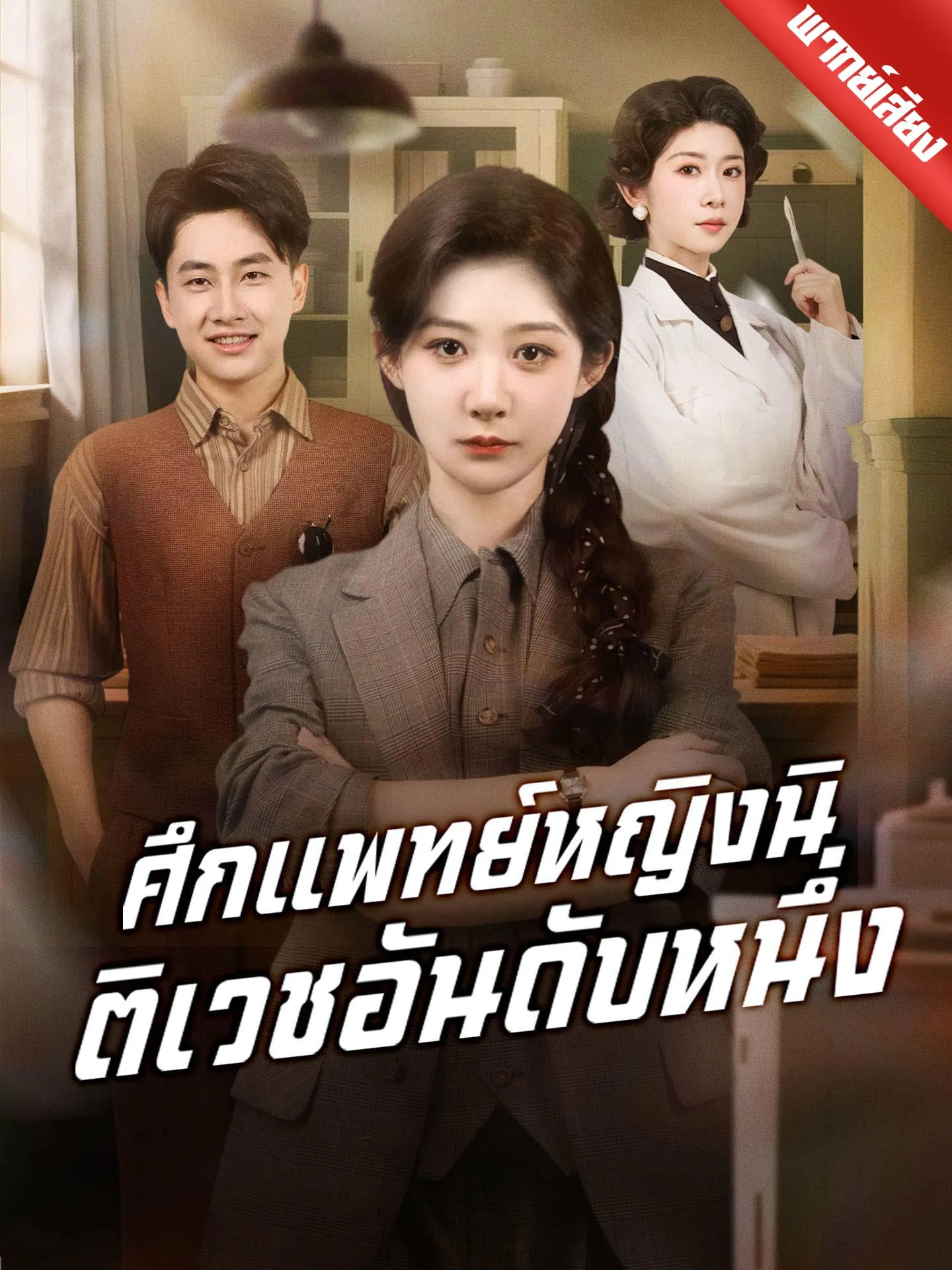 ซีรีส์แนวตั้ง [พากย์เสียง] ศึกแพทย์หญิงนิติเวชอันดับหนึ่ง พากย์ไทย ครบทุกตอน คมชัด HD