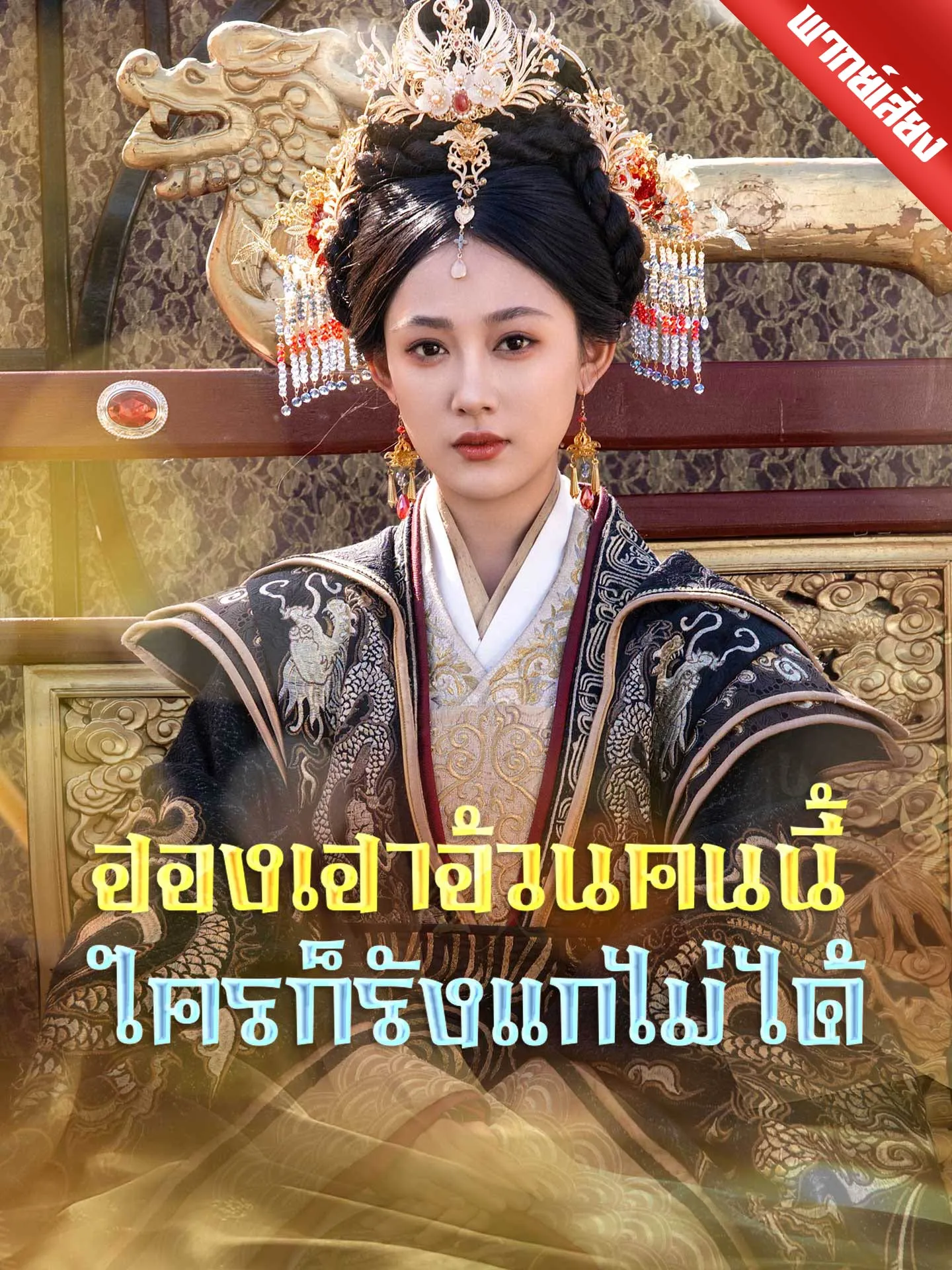 ซีรีส์แนวตั้ง [พากย์เสียง] ฮองเฮาอ้วนคนนี้ ใครก็รังแกไม่ได้ พากย์ไทย ครบทุกตอน คมชัด HD