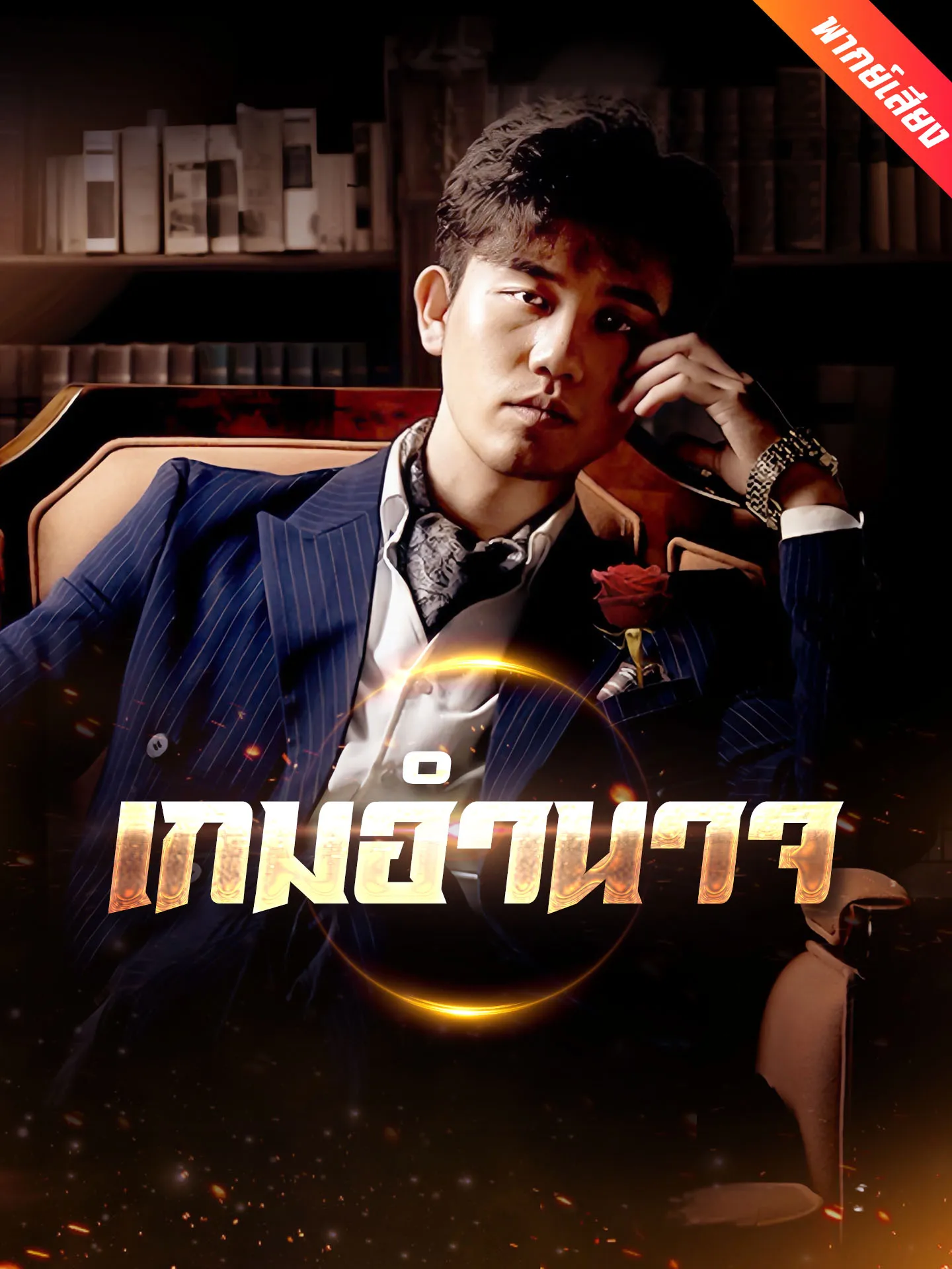 ซีรีส์แนวตั้ง [พากย์เสียง] เกมอำนาจ พากย์ไทย ครบทุกตอน คมชัด HD