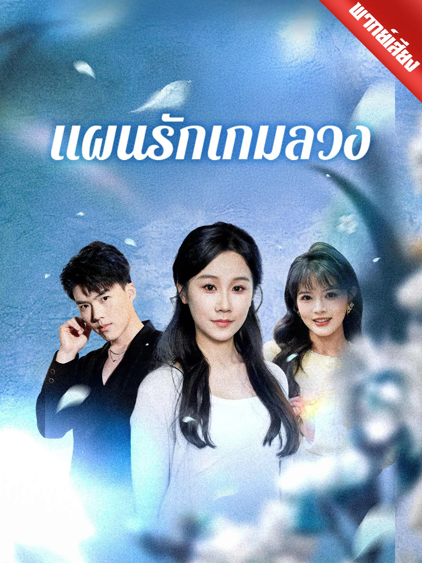 ซีรีส์แนวตั้ง [พากย์เสียง] แผนรักเกมลวง พากย์ไทย ครบทุกตอน คมชัด HD