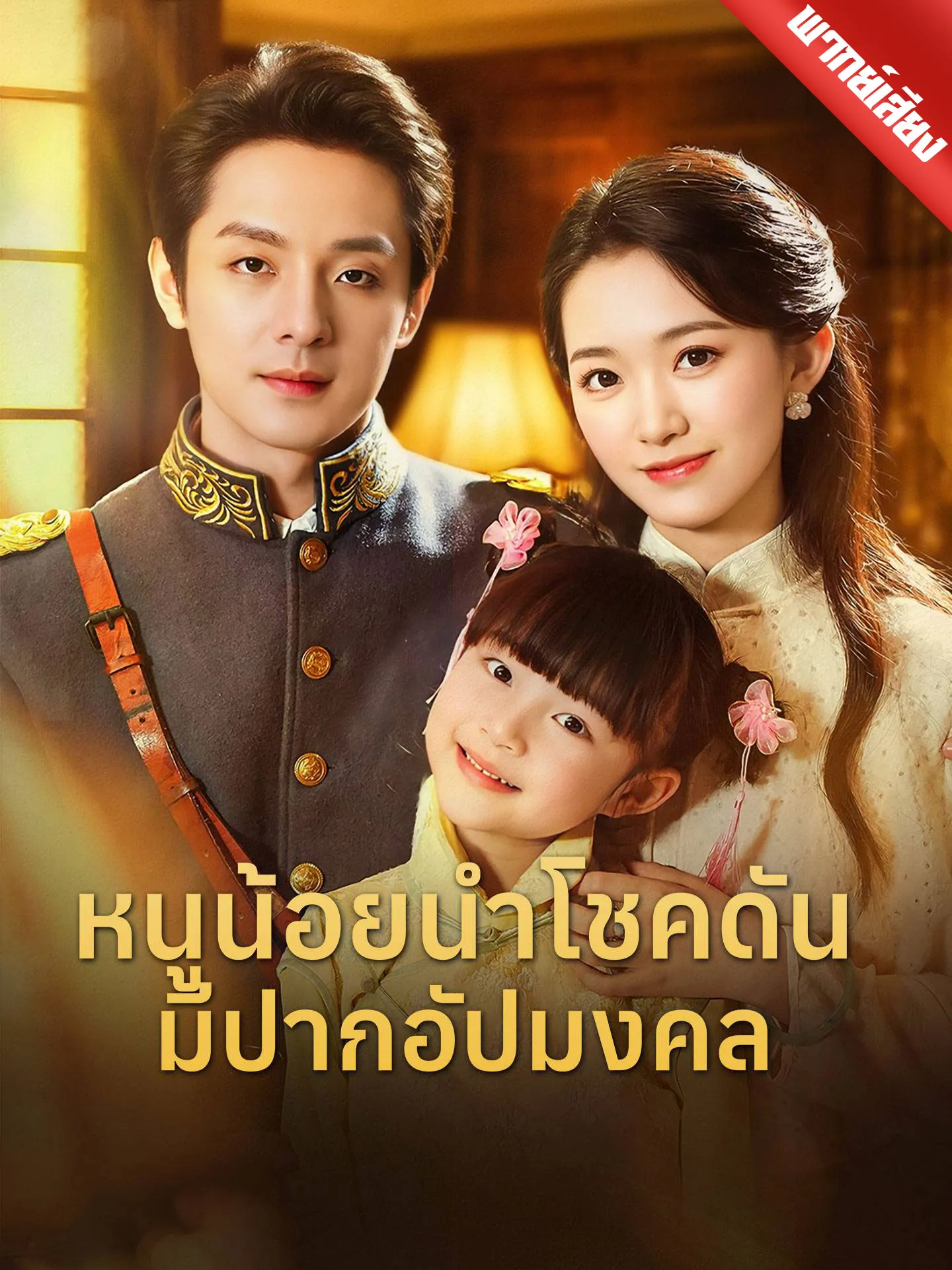 ซีรีส์แนวตั้ง [พากย์เสียง] หนูน้อยนำโชคดันมีปากอัปมงคล พากย์ไทย ครบทุกตอน คมชัด HD