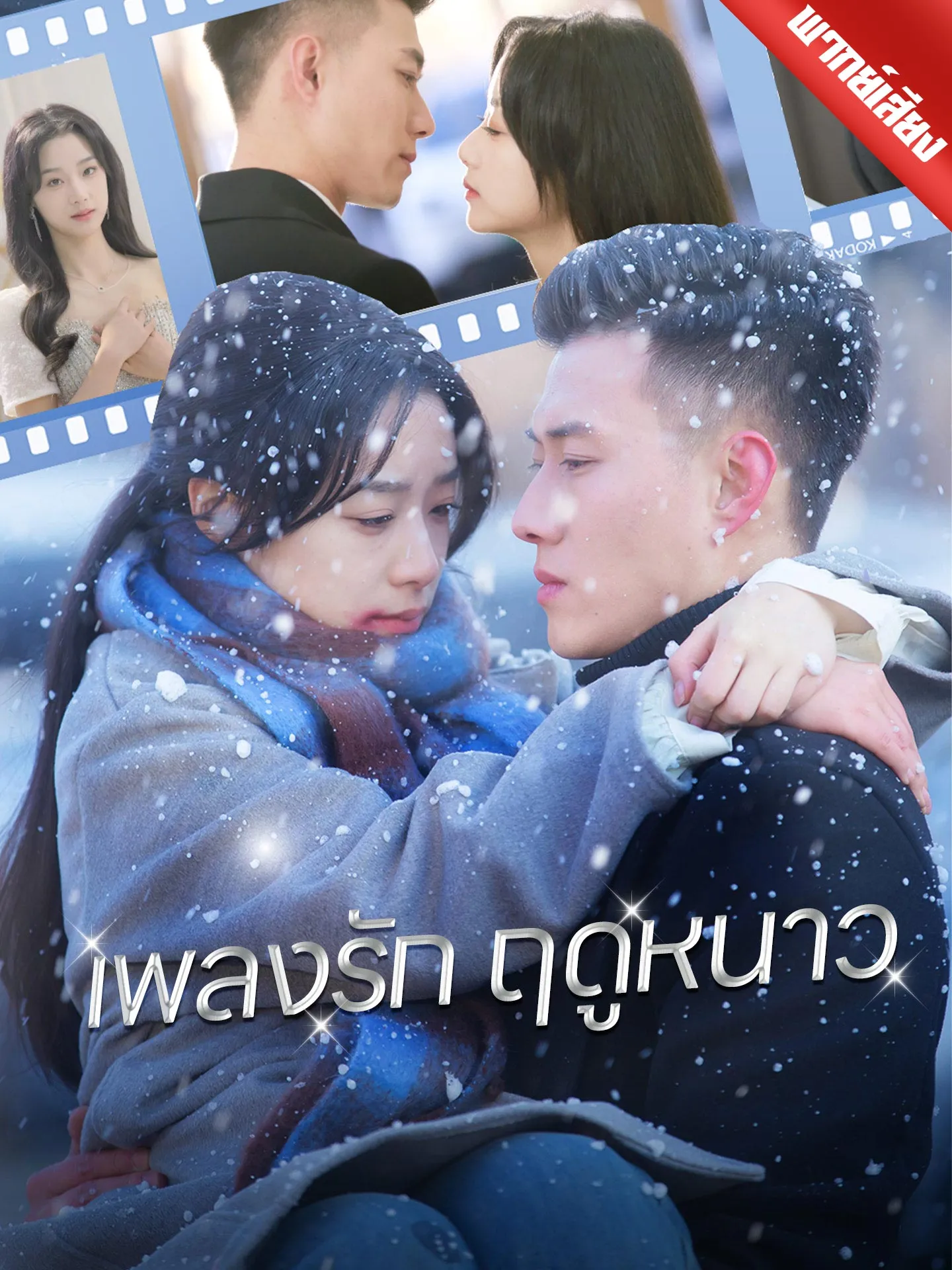ซีรีส์แนวตั้ง [พากย์เสียง] เพลงรักฤดูหนาว พากย์ไทย ครบทุกตอน คมชัด HD