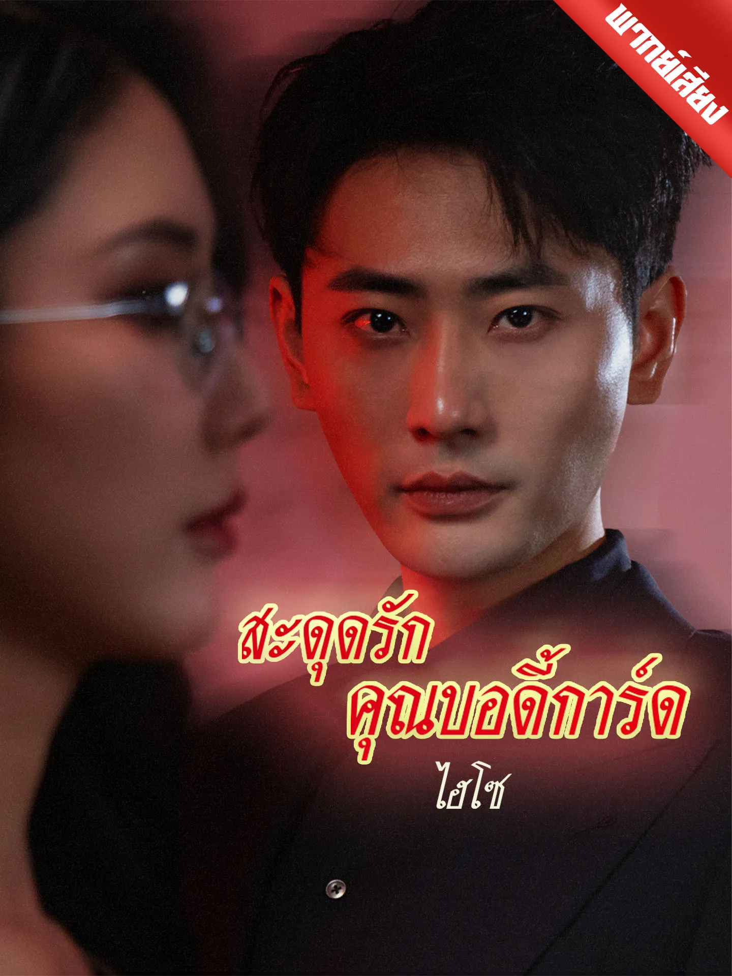 ซีรีส์แนวตั้ง [พากย์เสียง] สะดุดรักคุณบอดี้การ์ดไฮโซ พากย์ไทย ครบทุกตอน คมชัด HD
