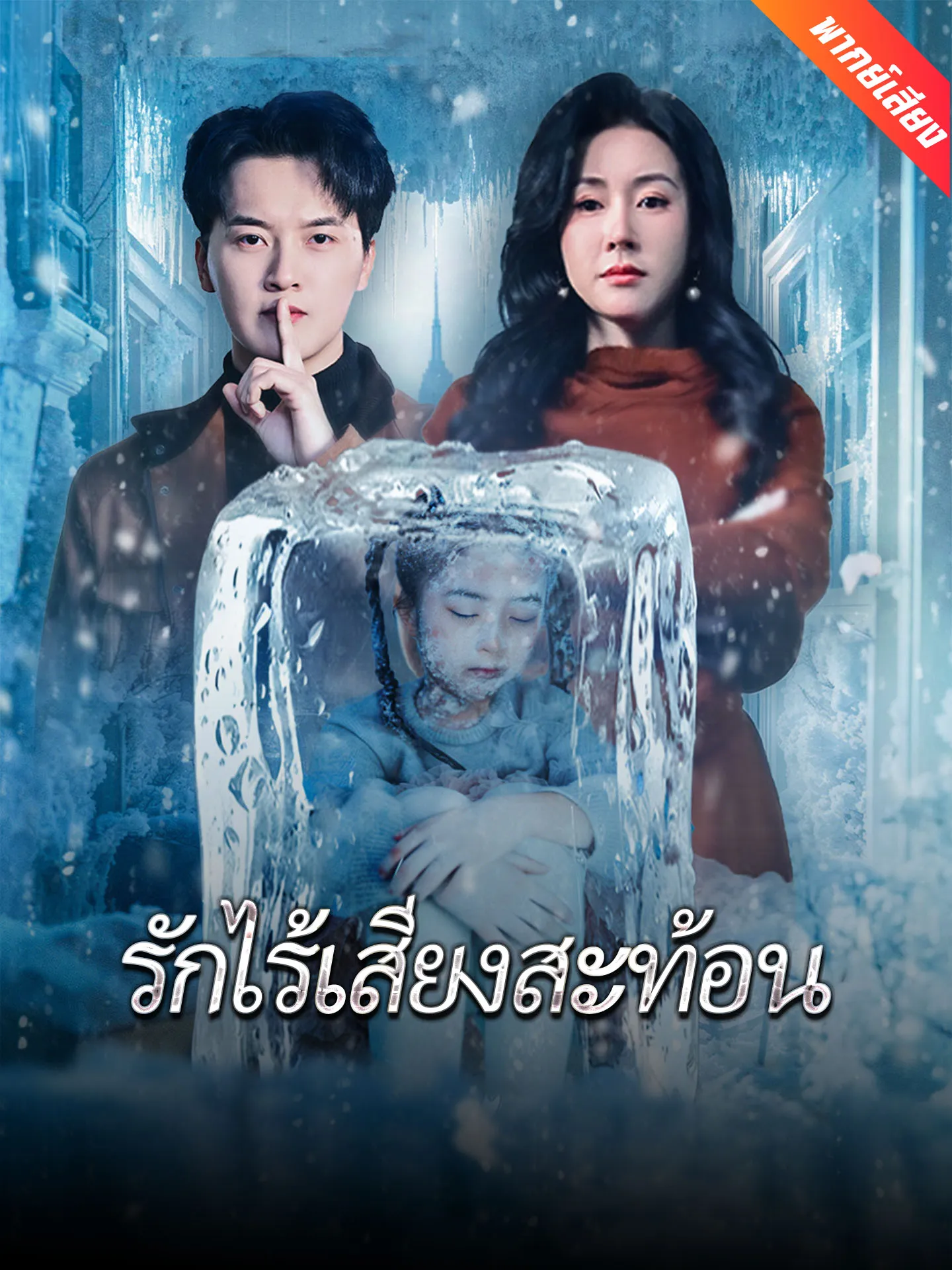 ซีรีส์แนวตั้ง [พากย์เสียง] รักไร้เสียงสะท้อน พากย์ไทย ครบทุกตอน คมชัด HD