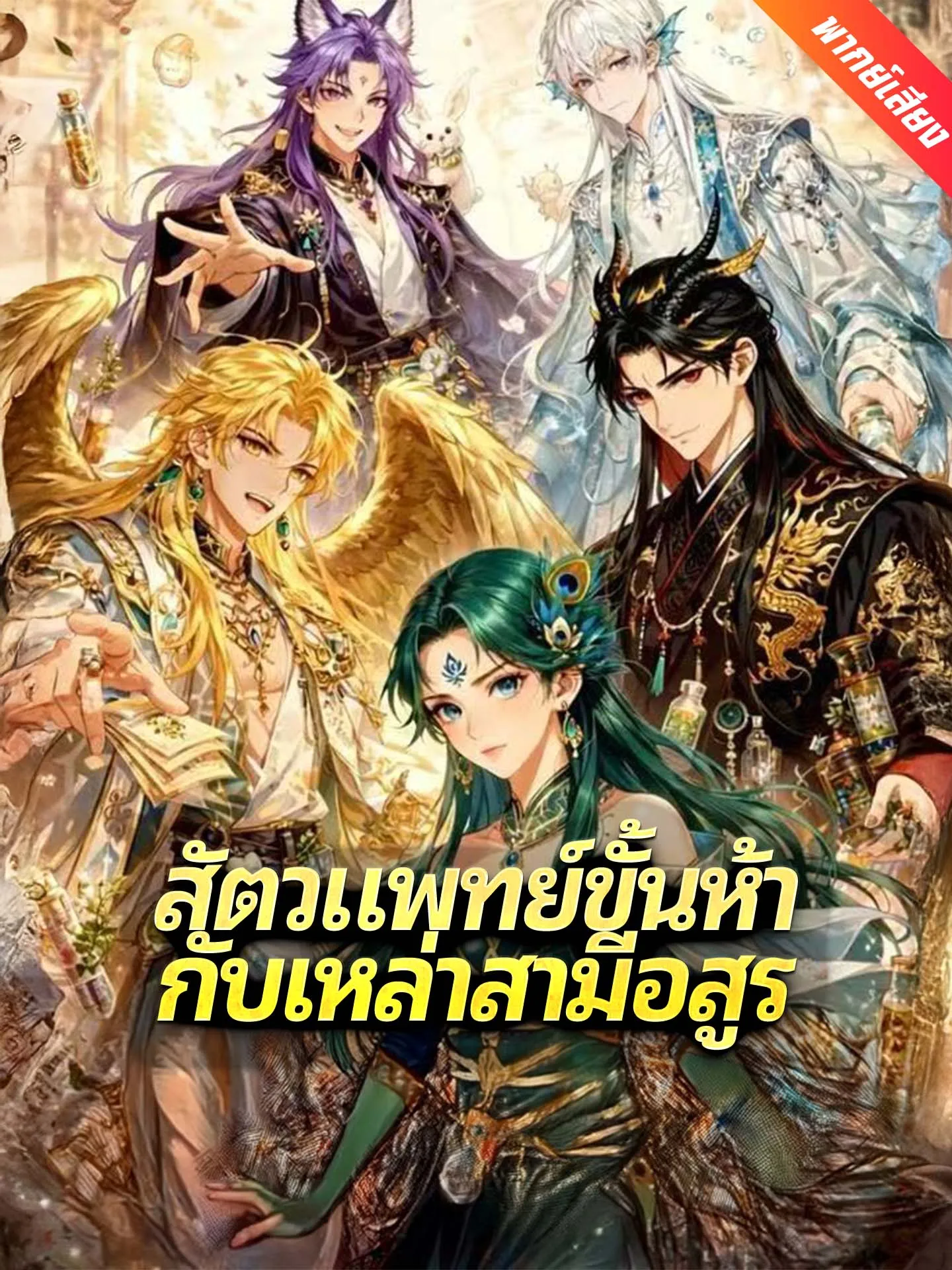 ซีรีส์แนวตั้ง [พากย์เสียง] สัตวแพทย์ขั้นห้ากับเหล่าสามีอสูร พากย์ไทย ครบทุกตอน คมชัด HD