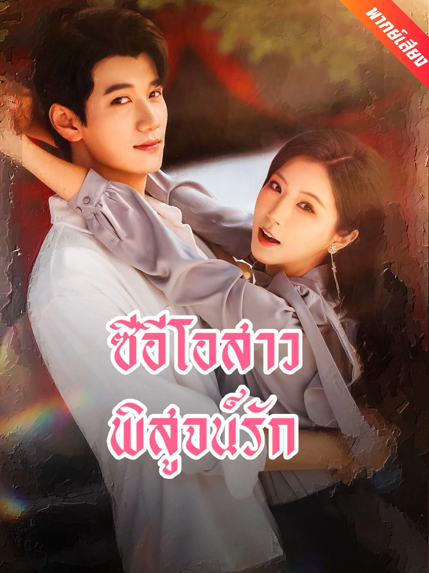 ซีรีส์แนวตั้ง [พากย์เสียง] ซีอีโอสาวพิสูจน์รัก พากย์ไทย ครบทุกตอน คมชัด HD